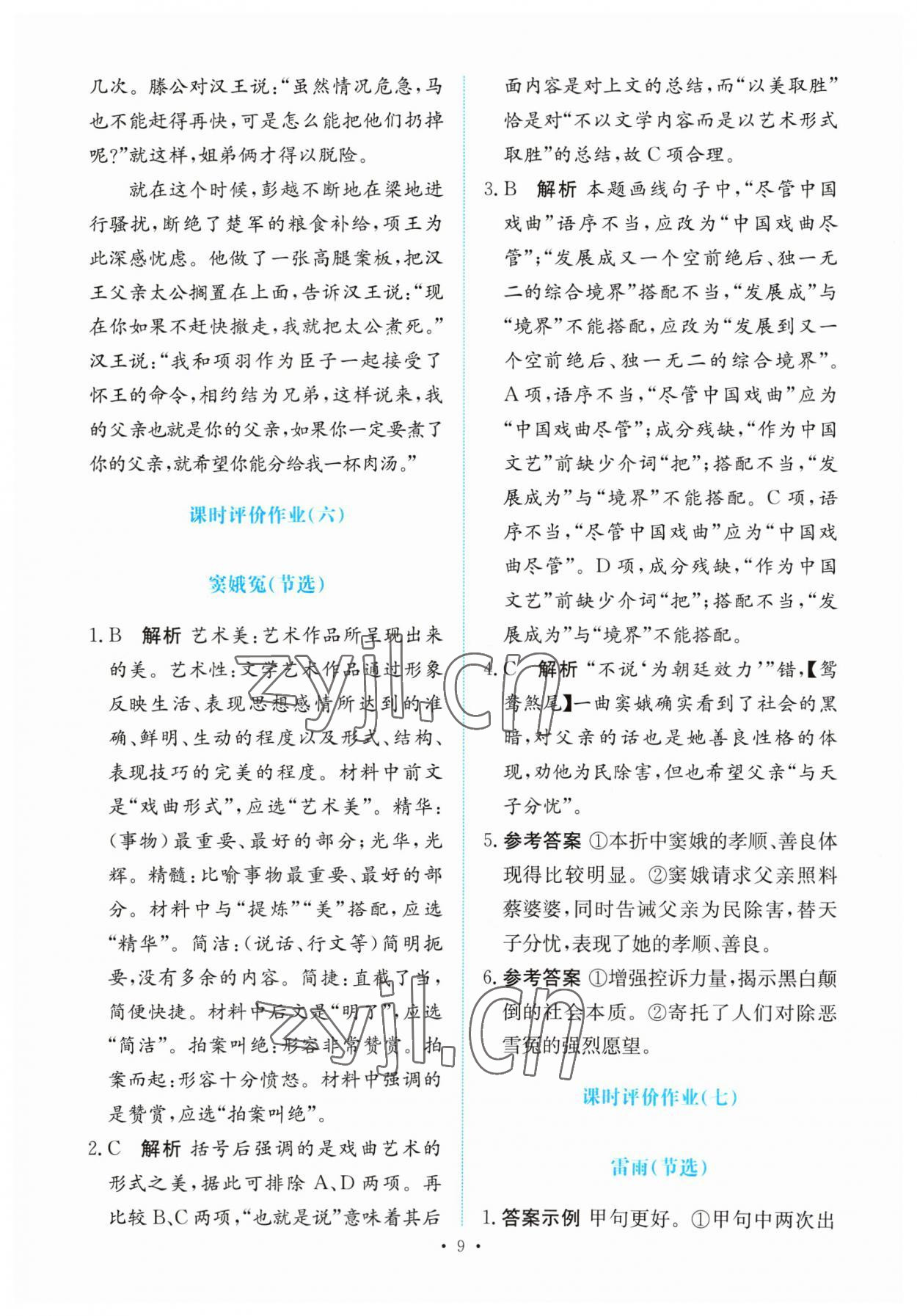 2023年能力培養(yǎng)與測試高中語文必修下冊人教版 參考答案第8頁