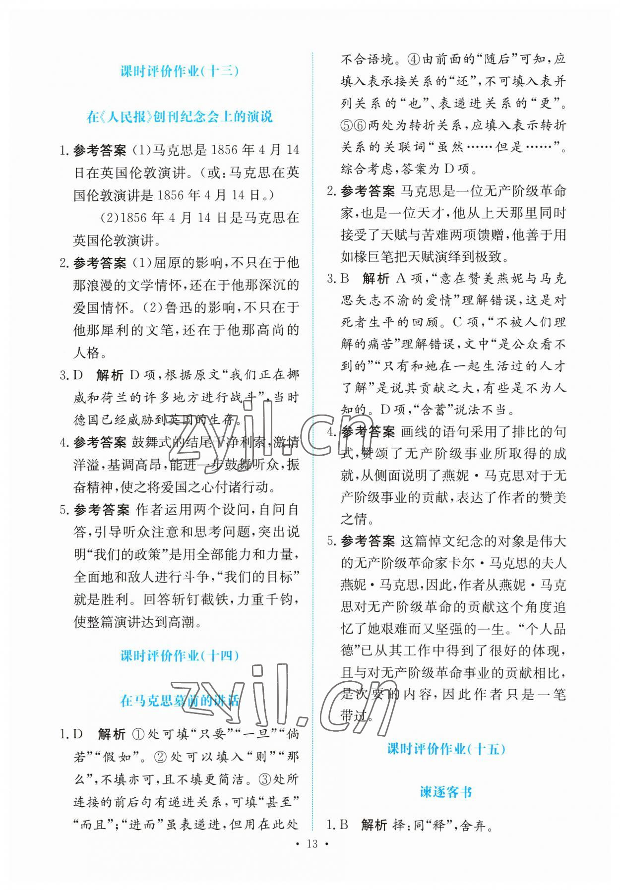 2023年能力培養(yǎng)與測(cè)試高中語(yǔ)文必修下冊(cè)人教版 參考答案第12頁(yè)