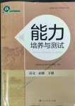 2023年能力培養(yǎng)與測試高中語文必修下冊人教版