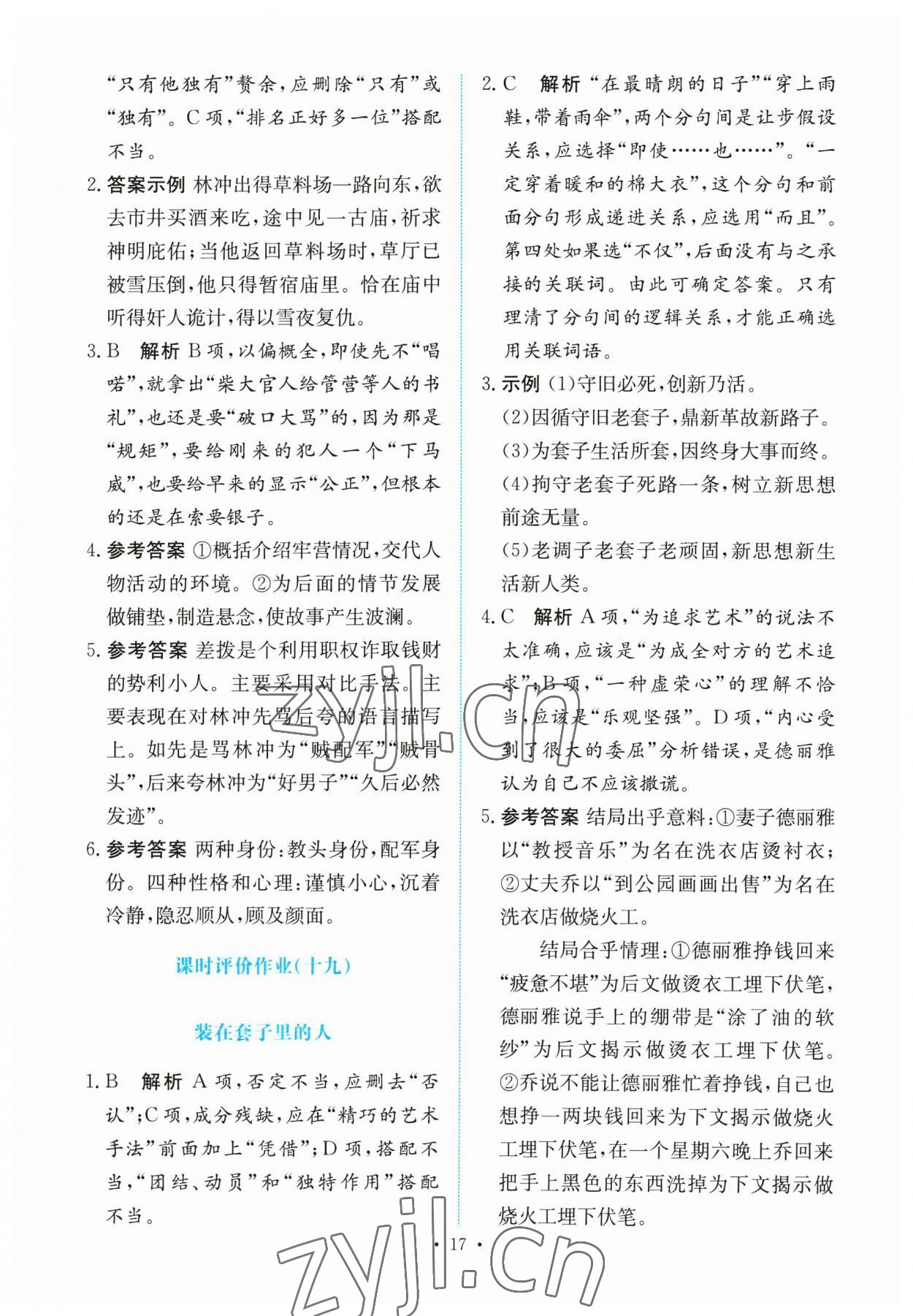 2023年能力培養(yǎng)與測試高中語文必修下冊人教版 參考答案第16頁