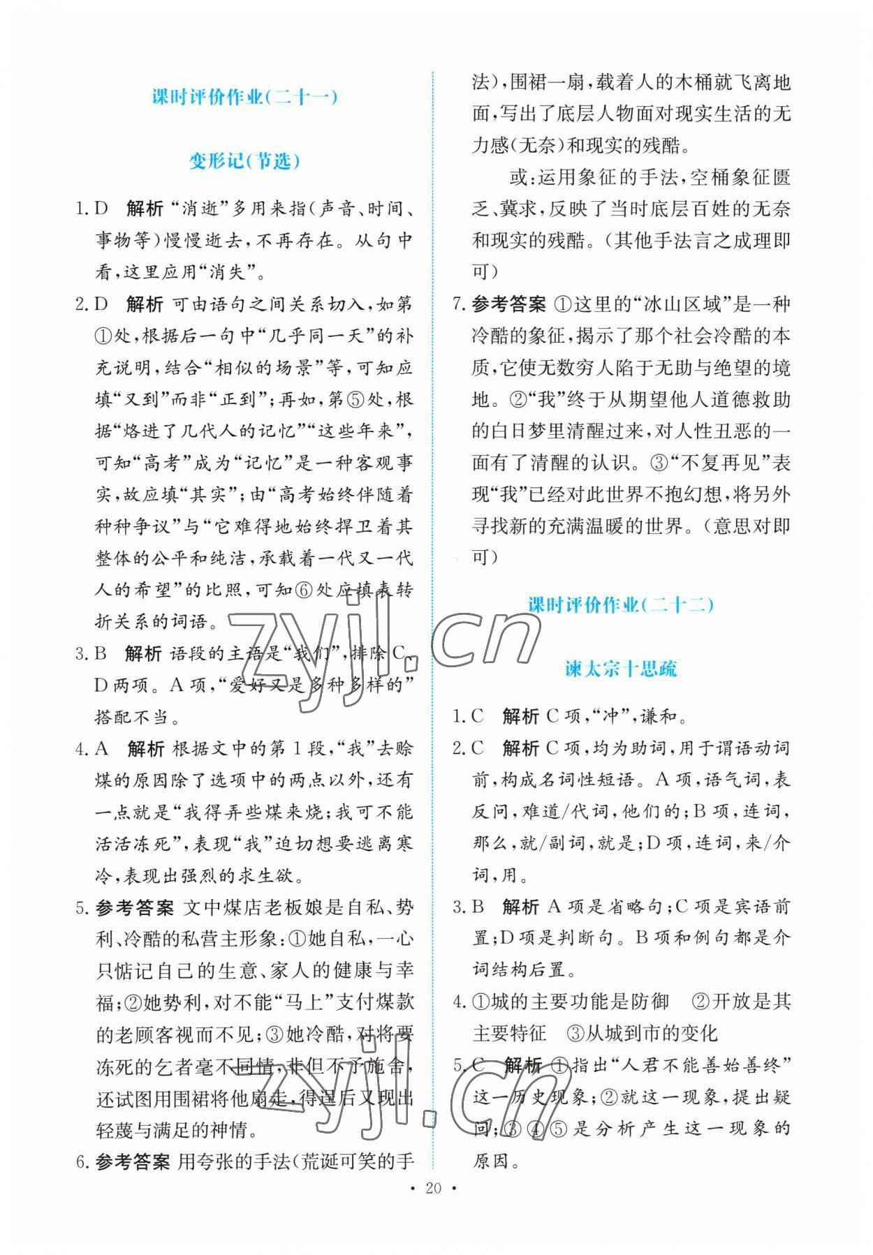 2023年能力培養(yǎng)與測(cè)試高中語(yǔ)文必修下冊(cè)人教版 參考答案第19頁(yè)