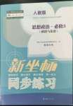 2023年新坐標同步練習高中道德與法治必修3人教版