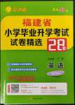 2023年考必勝小學(xué)畢業(yè)升學(xué)考試試卷精選英語福建專版