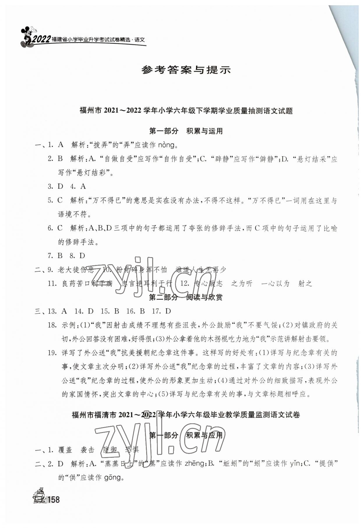 2023年考必胜小学毕业升学考试试卷精选语文人教版福建专版 参考答案第1页