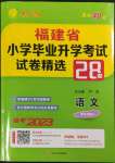 2023年考必胜小学毕业升学考试试卷精选语文人教版福建专版