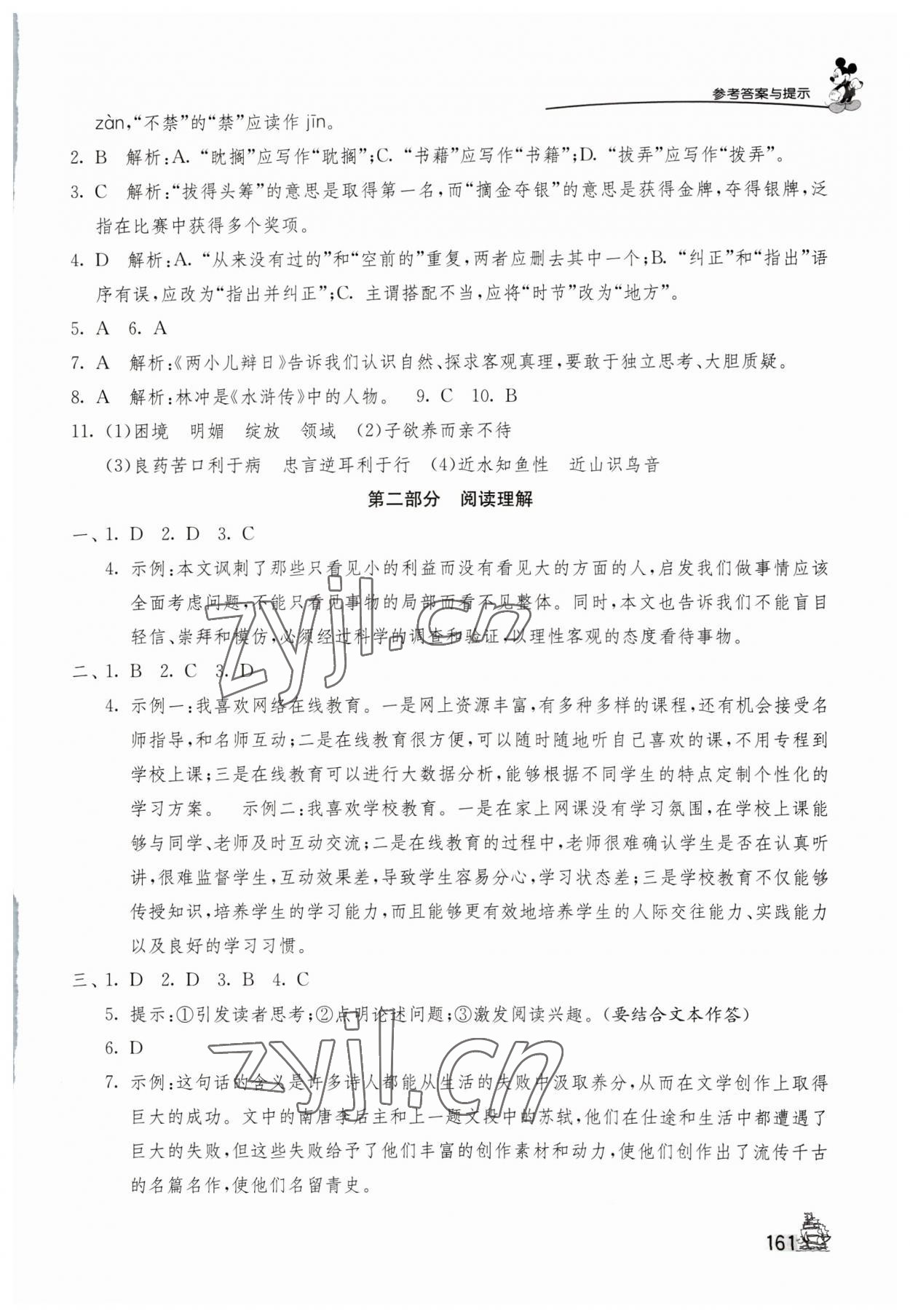 2023年考必胜小学毕业升学考试试卷精选语文人教版福建专版 参考答案第4页