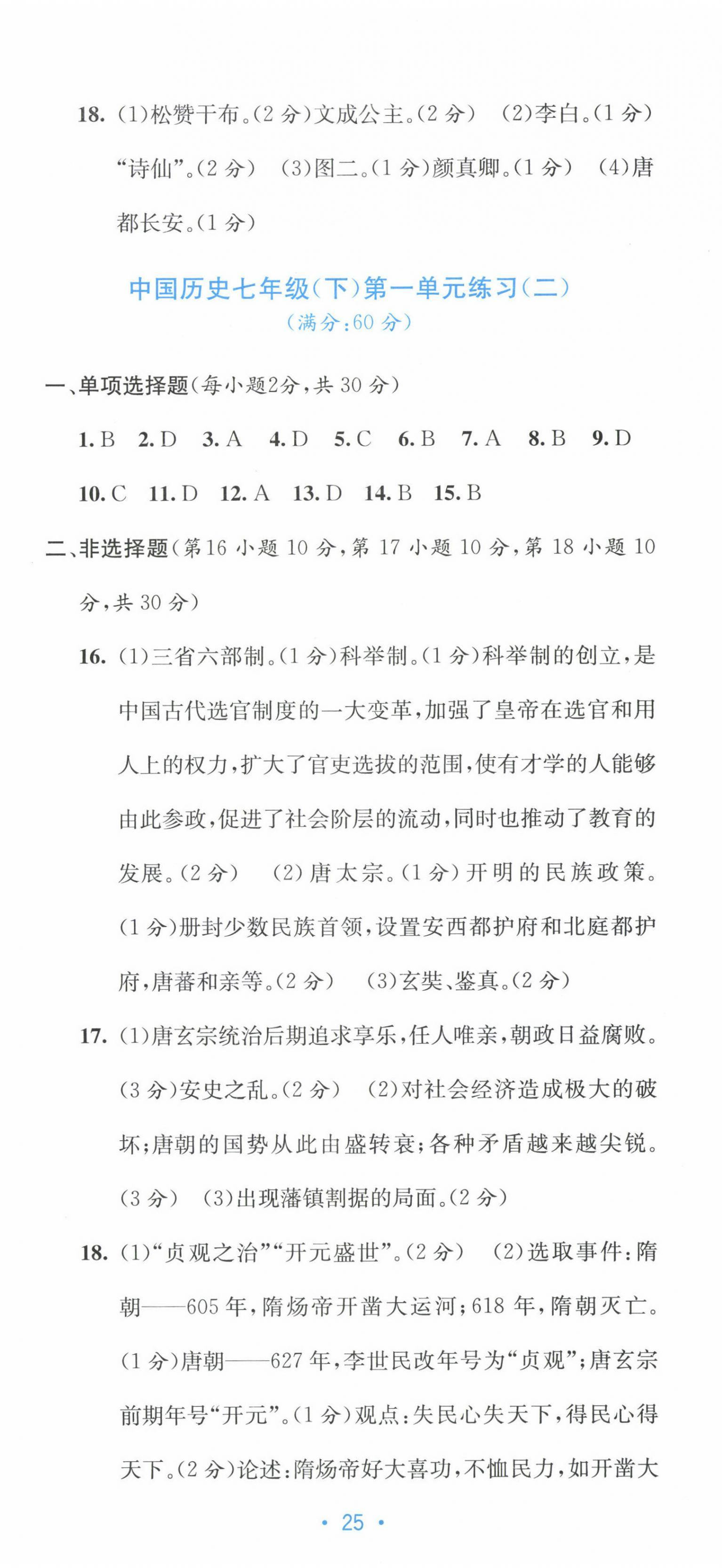 2023年全程检测单元测试卷七年级历史下册人教版 第2页