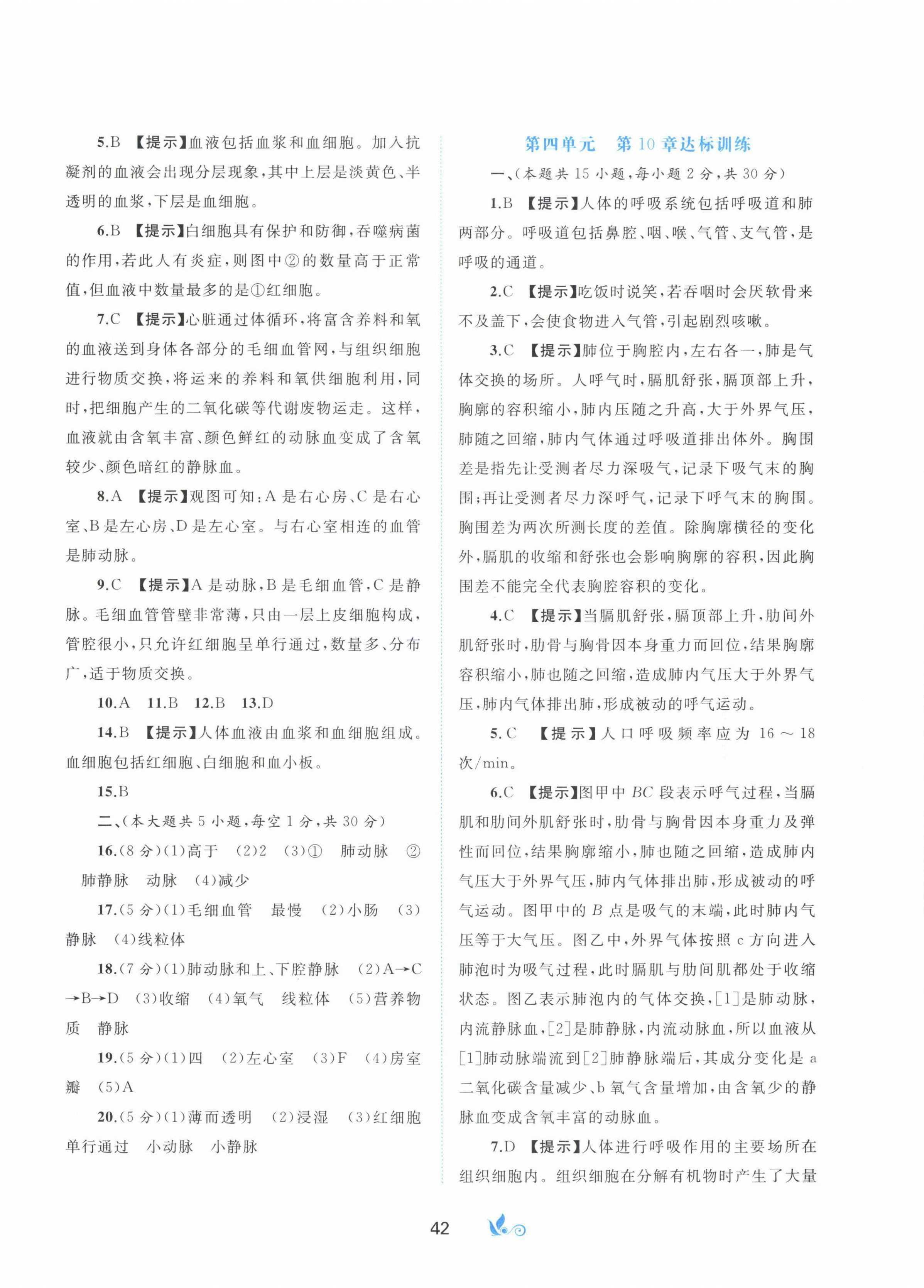 2023年新課程學(xué)習(xí)與測評單元雙測七年級生物下冊北師大版B版 第2頁