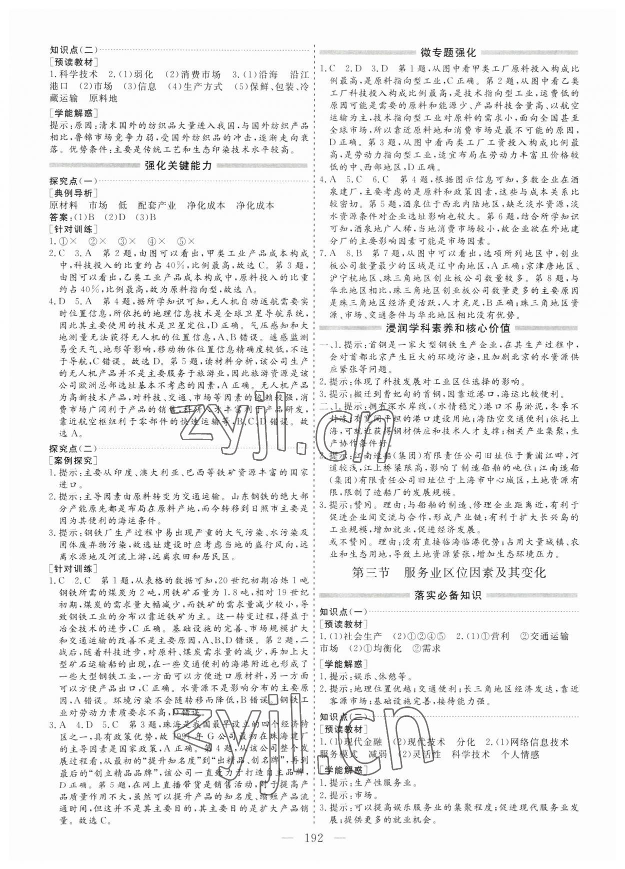 2023年新課程學(xué)案高中同步導(dǎo)學(xué)高中地理必修第二冊(cè) 參考答案第8頁