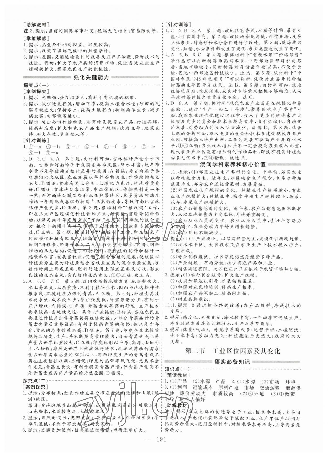 2023年新課程學(xué)案高中同步導(dǎo)學(xué)高中地理必修第二冊 參考答案第7頁