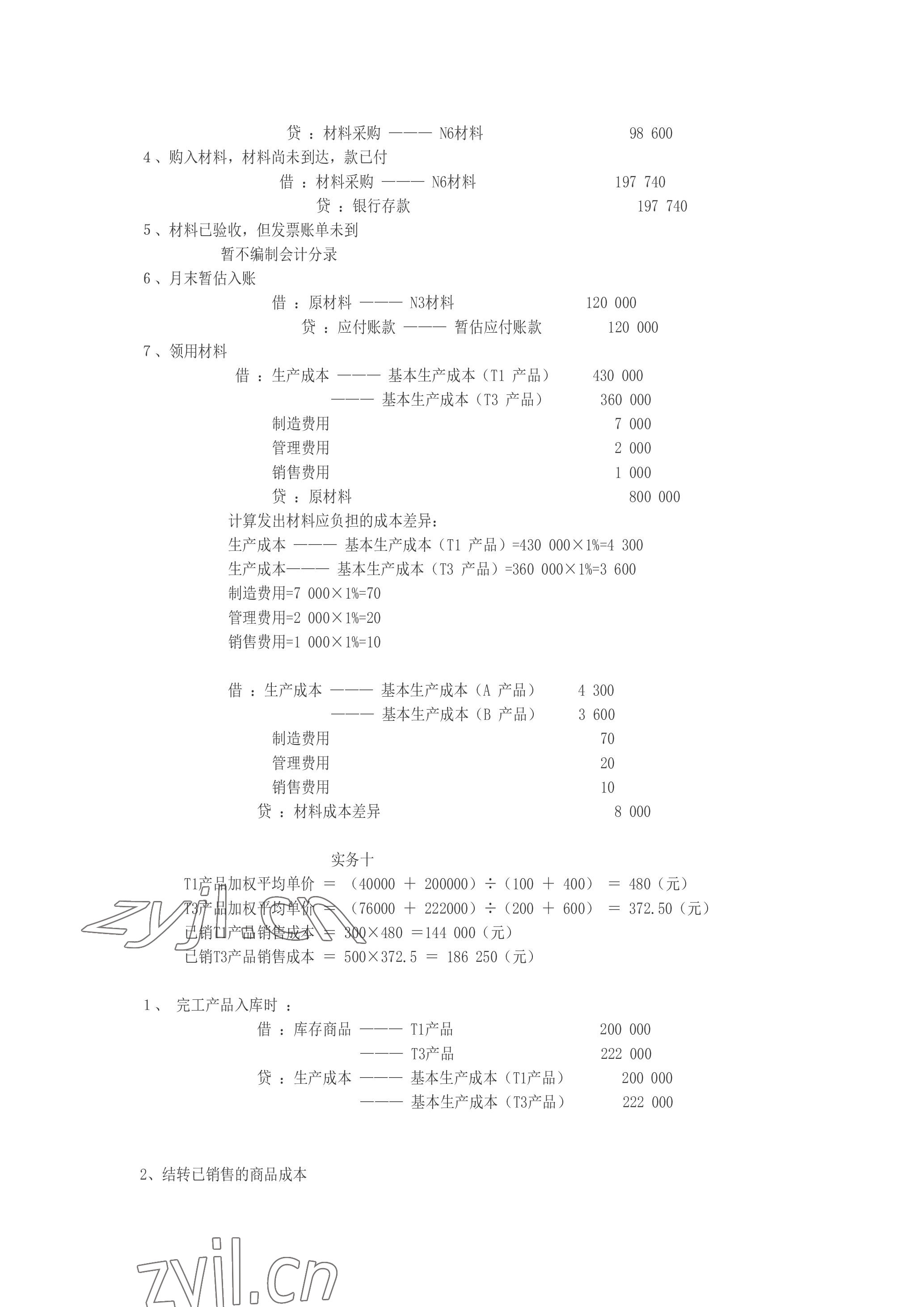 2023年企业财务会计同步训练&nbsp;参考答案第19页