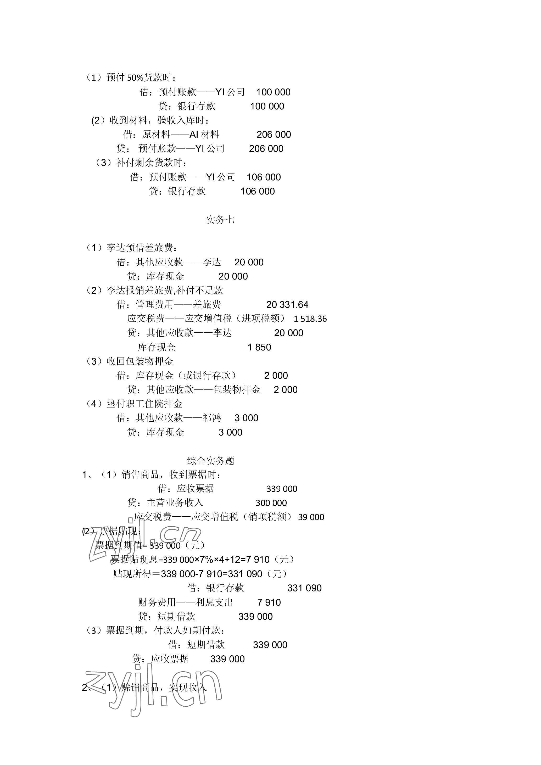 2023年企业财务会计同步训练&nbsp;参考答案第7页