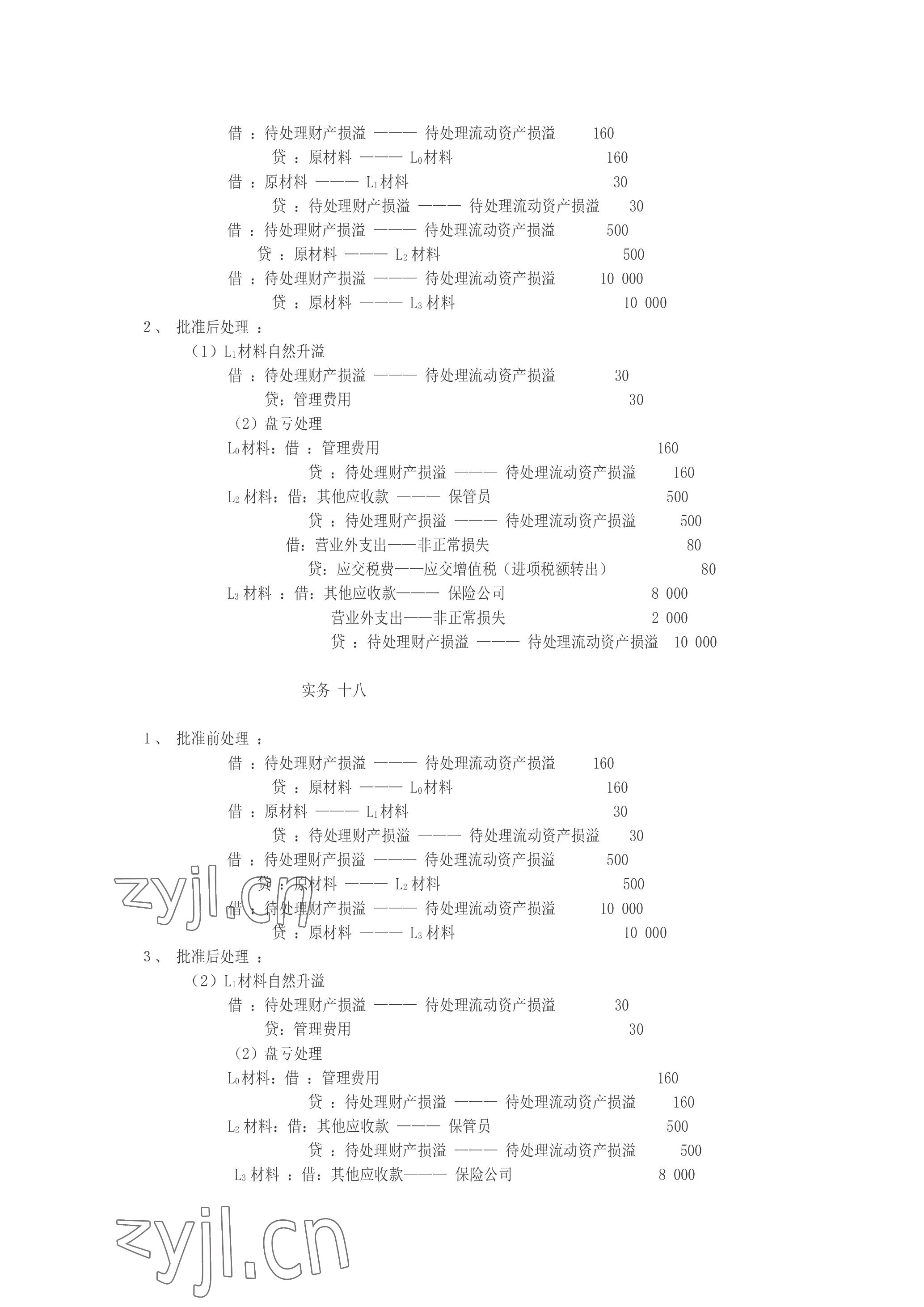 2023年企业财务会计同步训练&nbsp;参考答案第23页