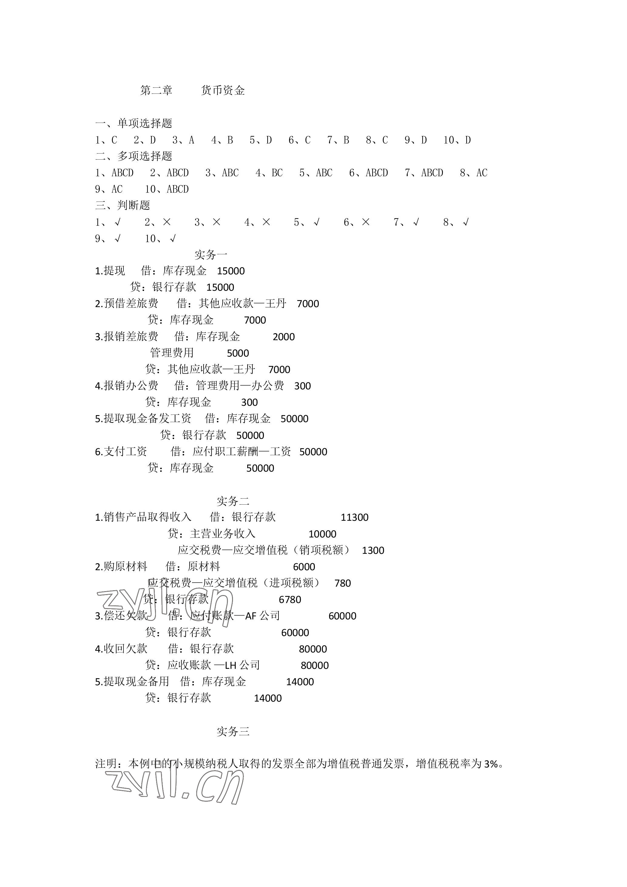 2023年企业财务会计同步训练&nbsp;参考答案第2页