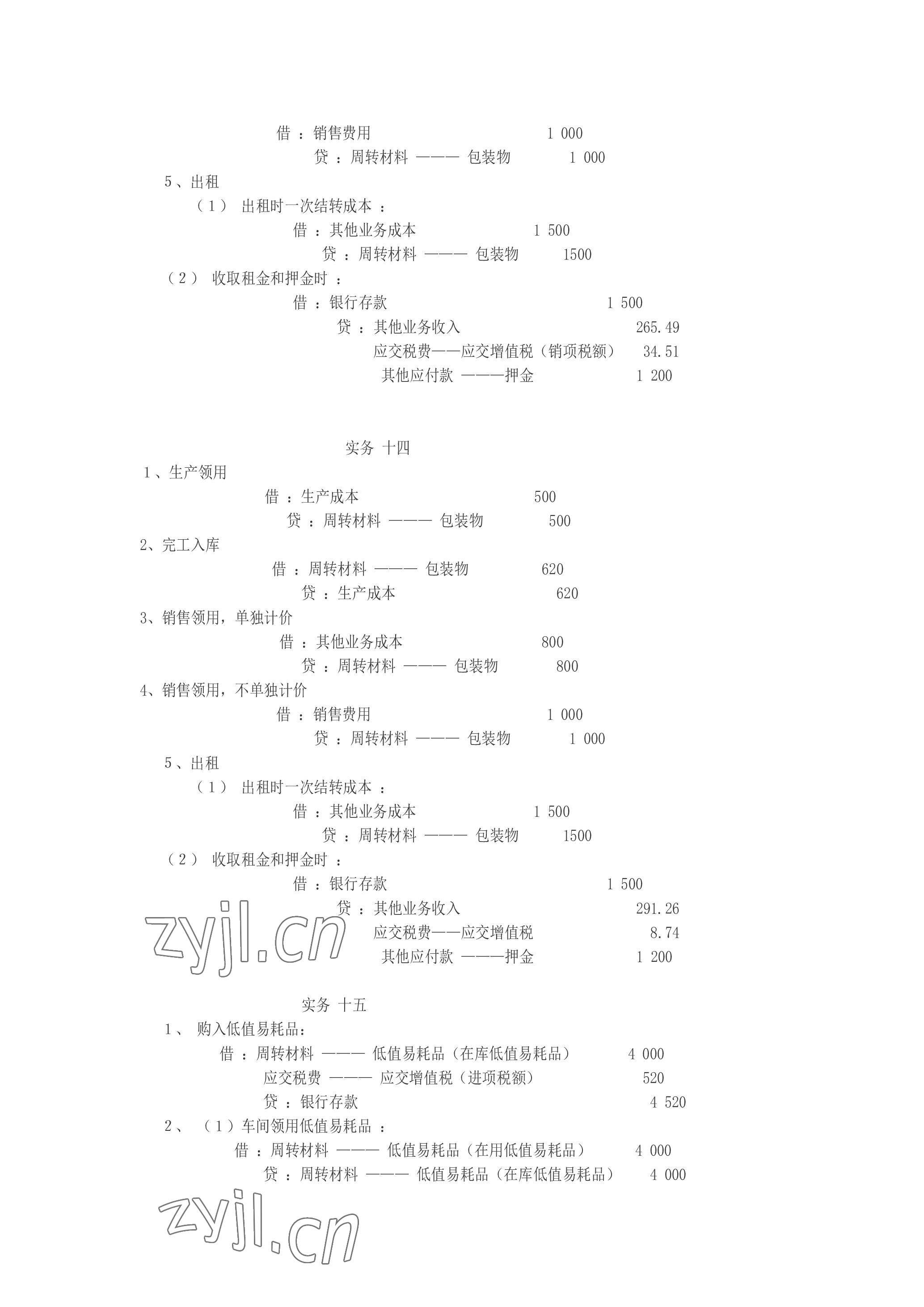 2023年企业财务会计同步训练&nbsp;参考答案第22页