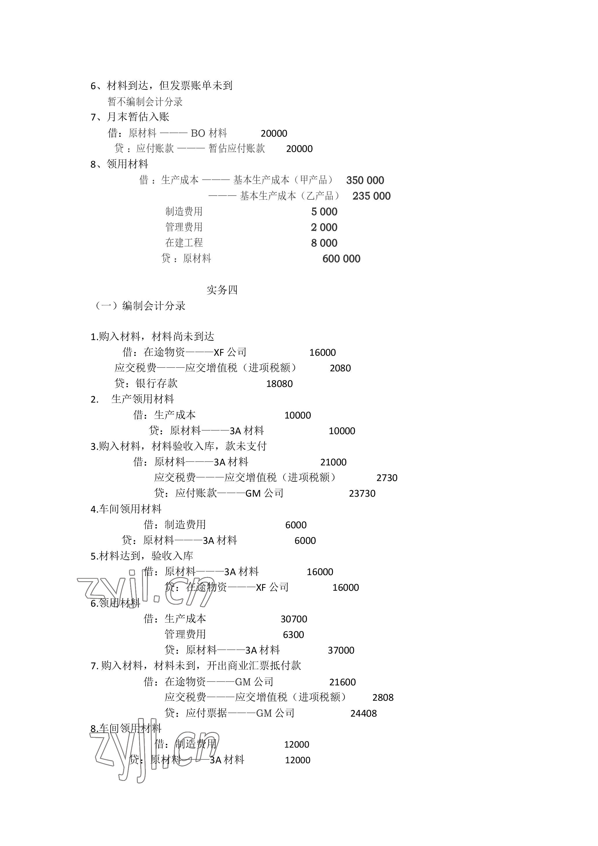 2023年企业财务会计同步训练&nbsp;参考答案第15页