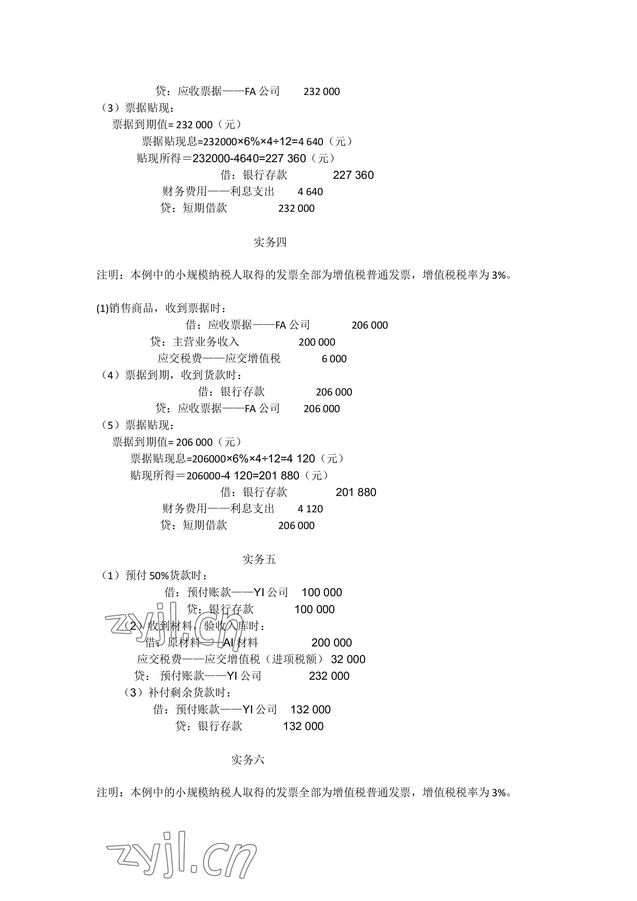 2023年企业财务会计同步训练&nbsp;参考答案第6页