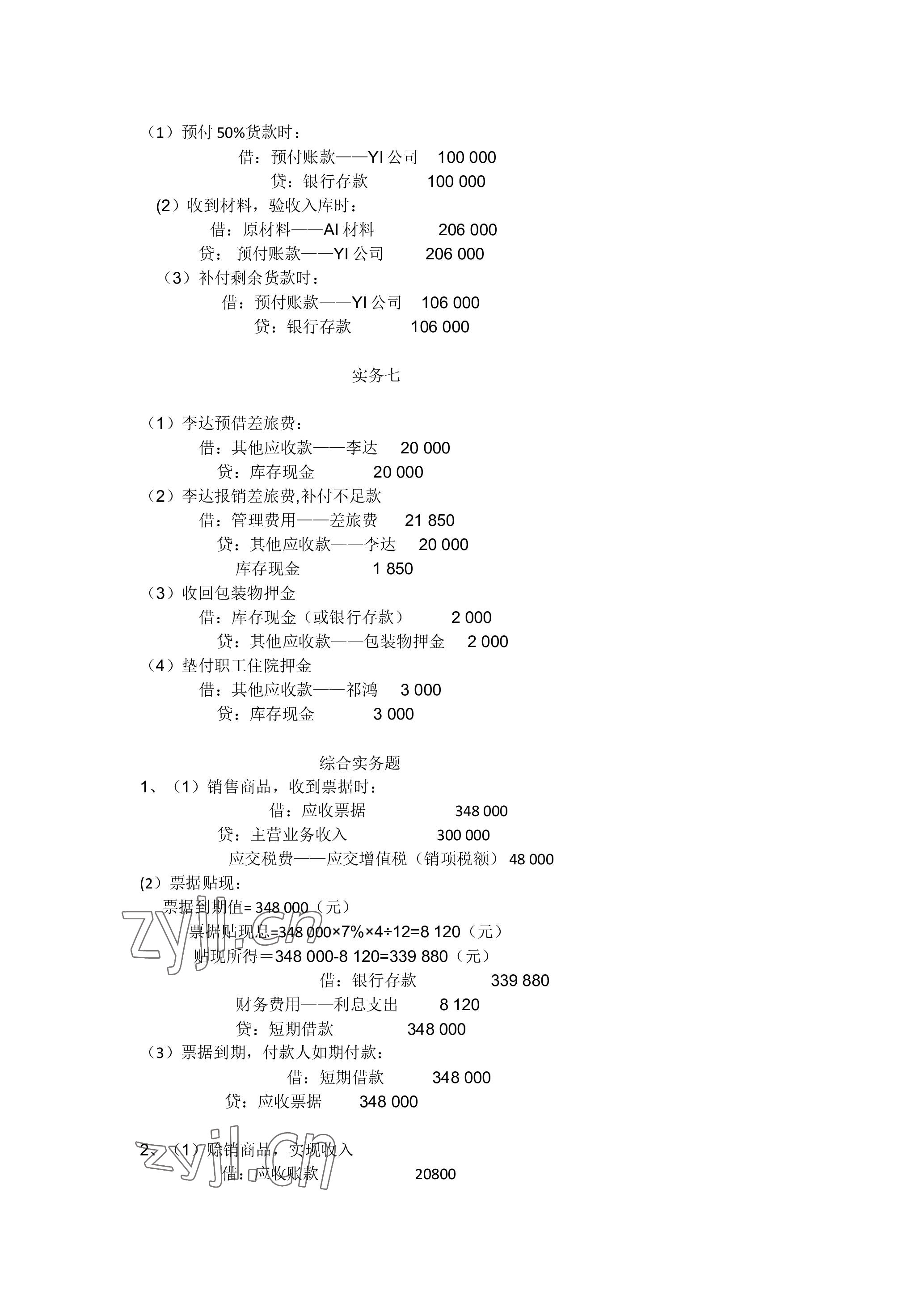 2023年企业财务会计同步训练&nbsp;参考答案第7页