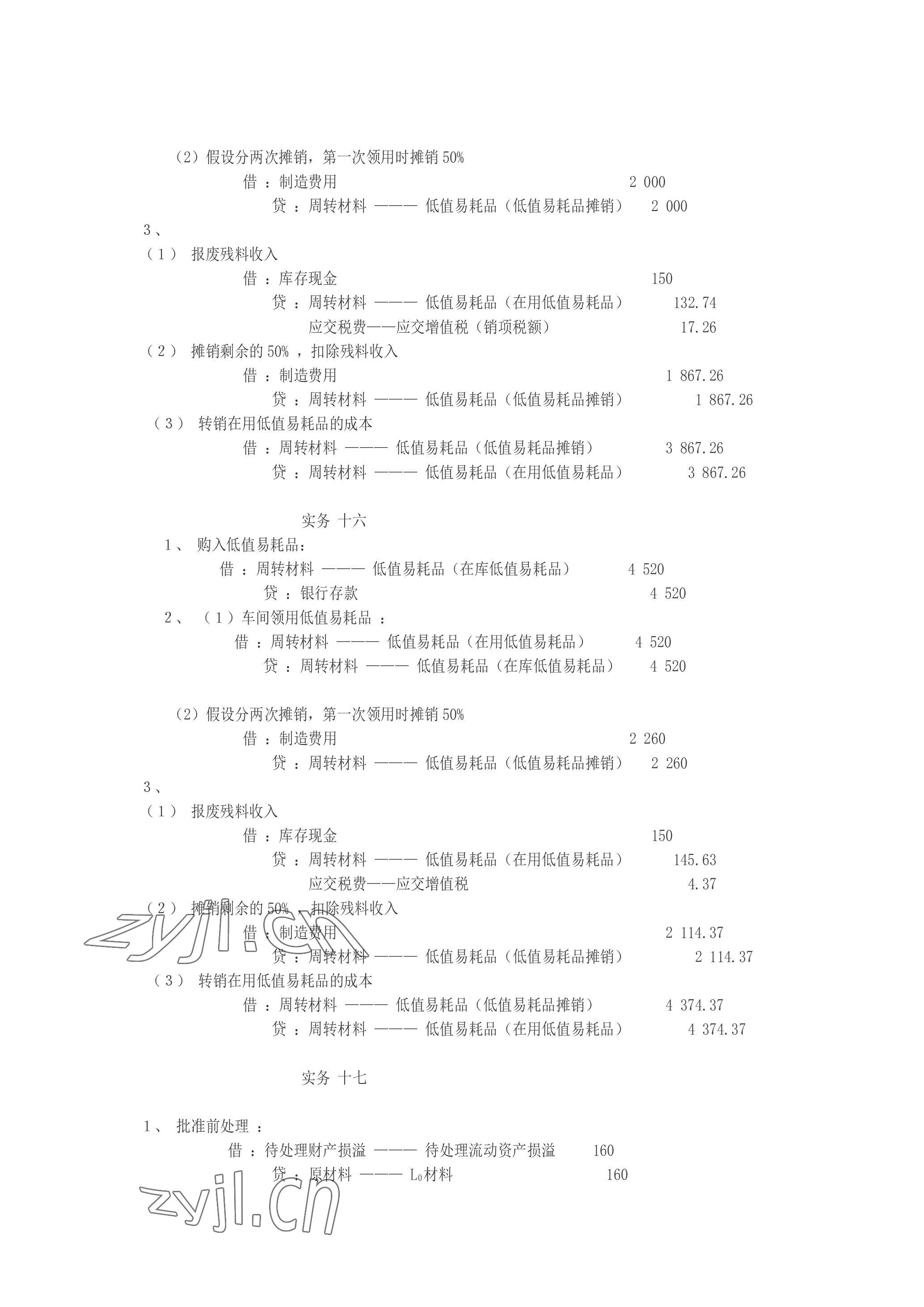 2023年企业财务会计同步训练&nbsp;参考答案第23页