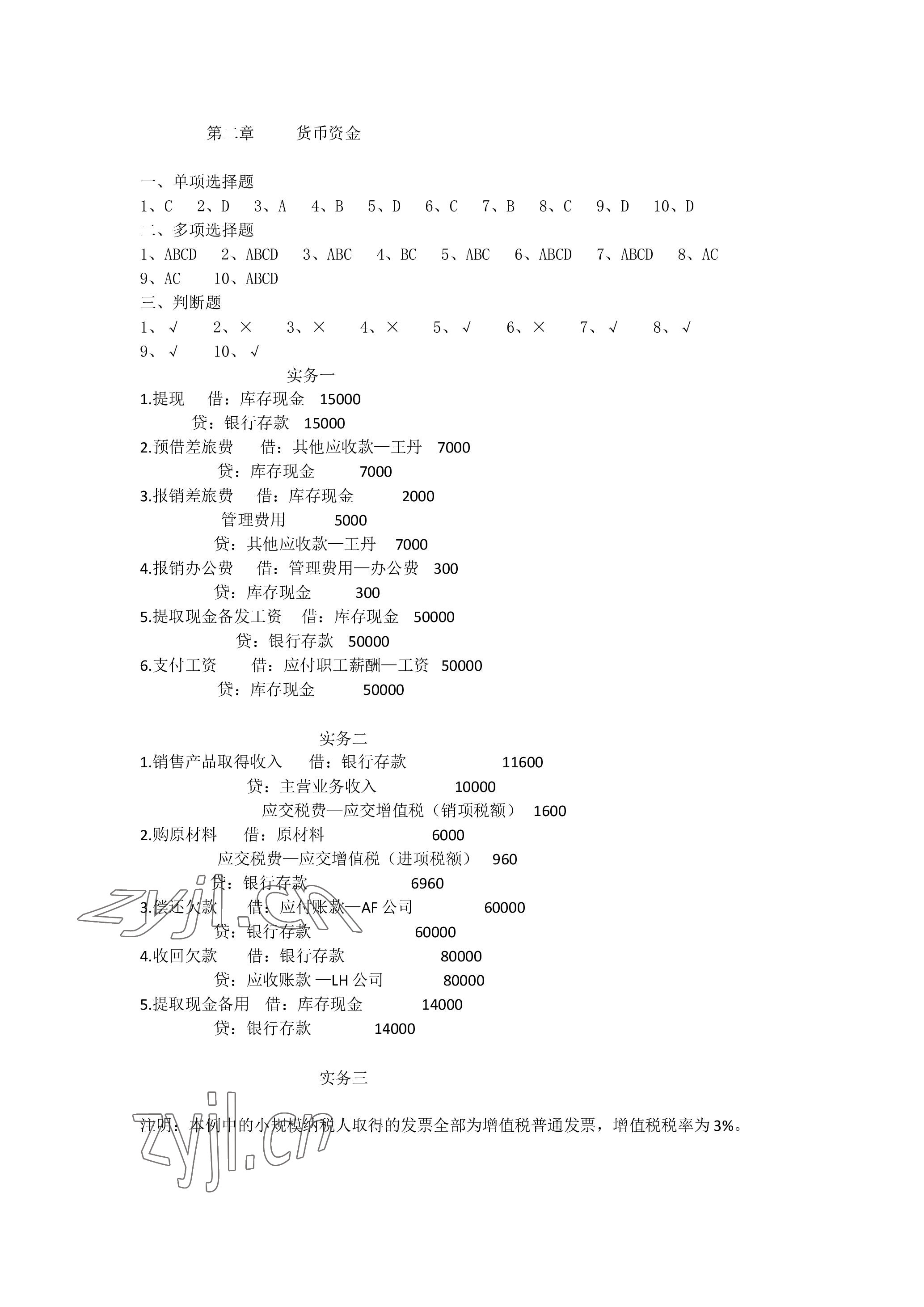 2023年企业财务会计同步训练&nbsp;参考答案第2页