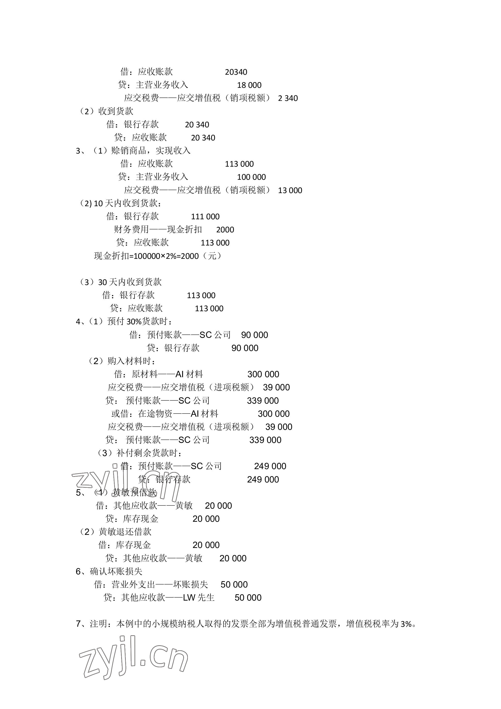 2023年企业财务会计同步训练&nbsp;参考答案第8页