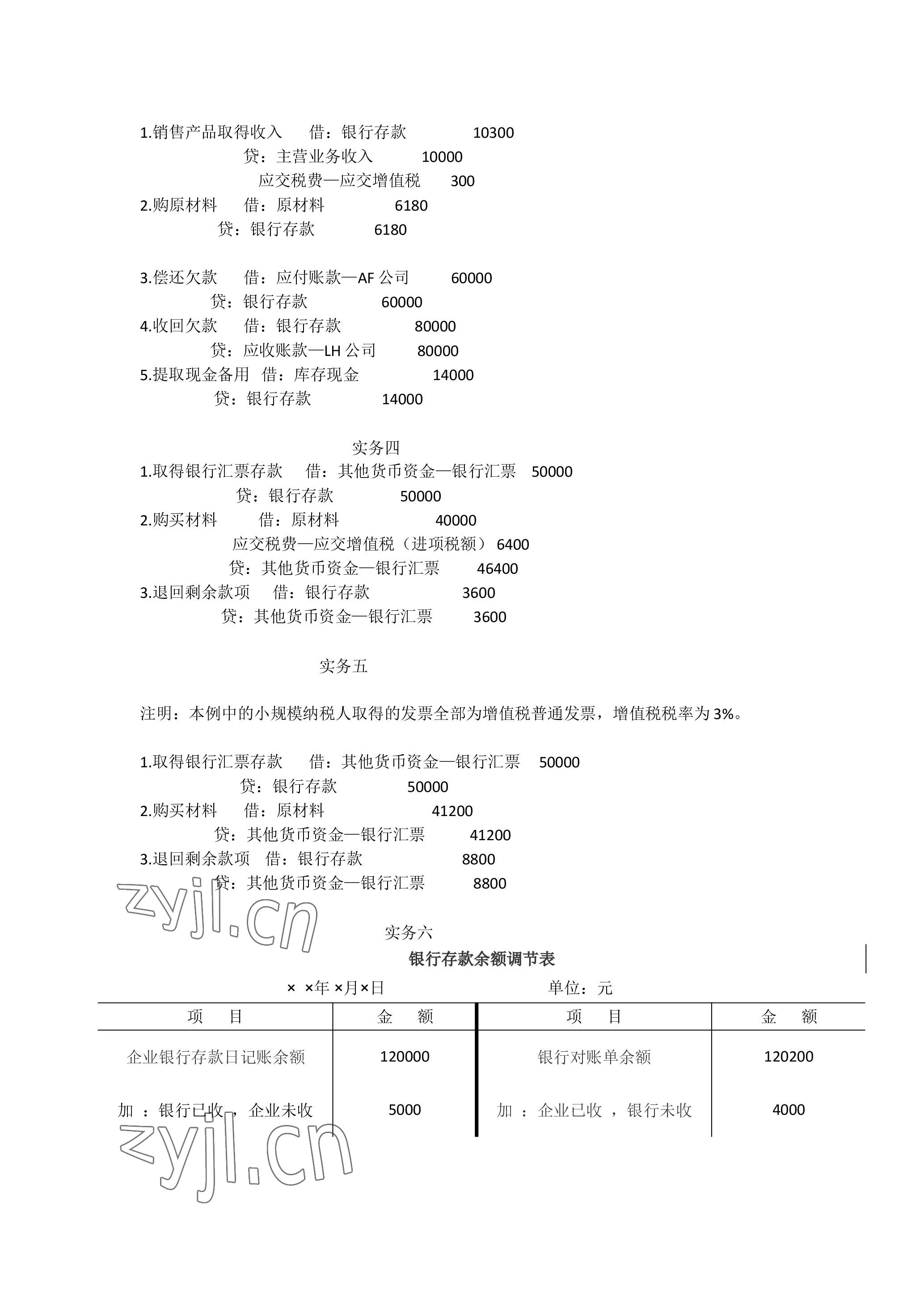 2023年企业财务会计同步训练&nbsp;参考答案第3页