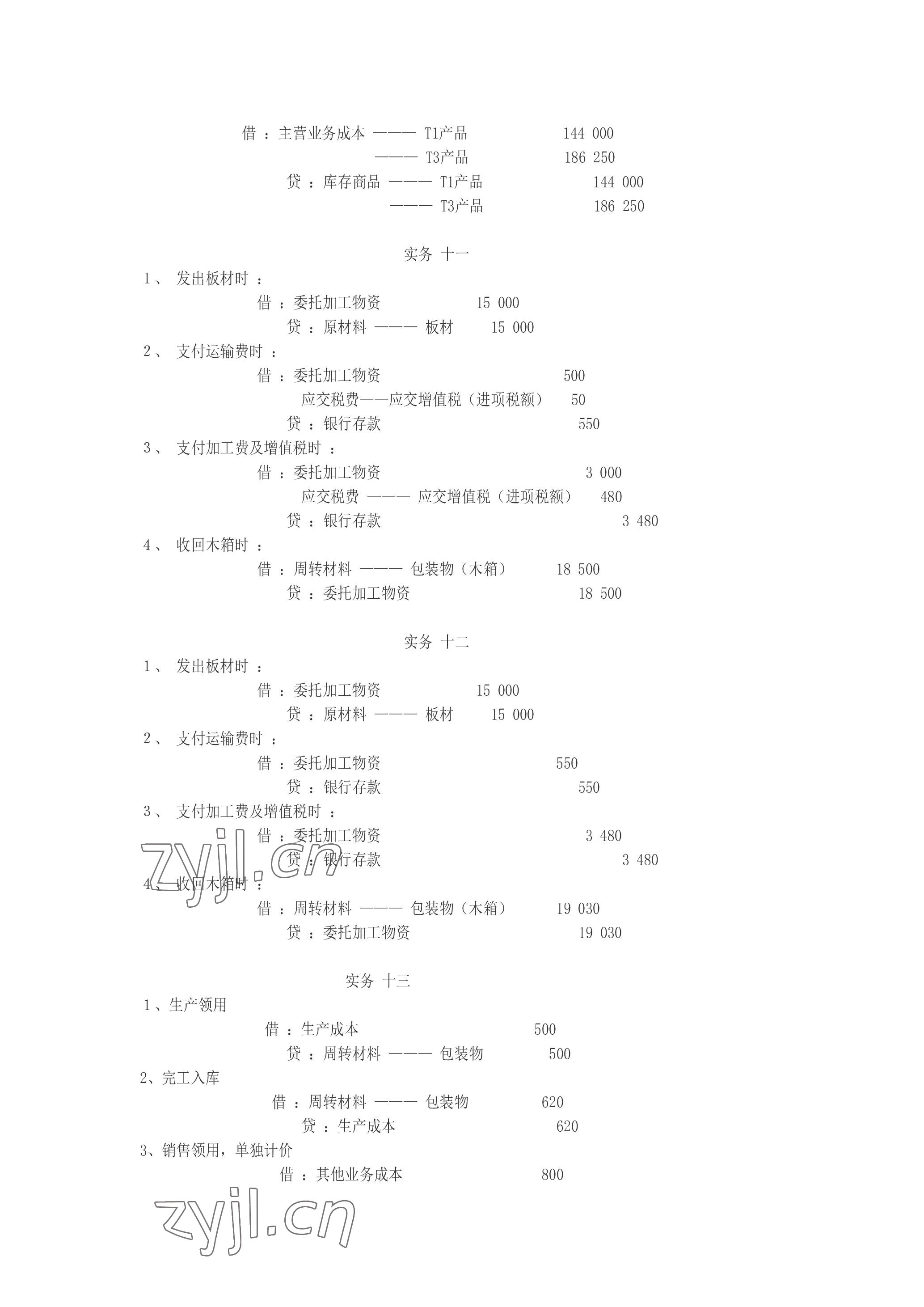 2023年企业财务会计同步训练&nbsp;参考答案第20页