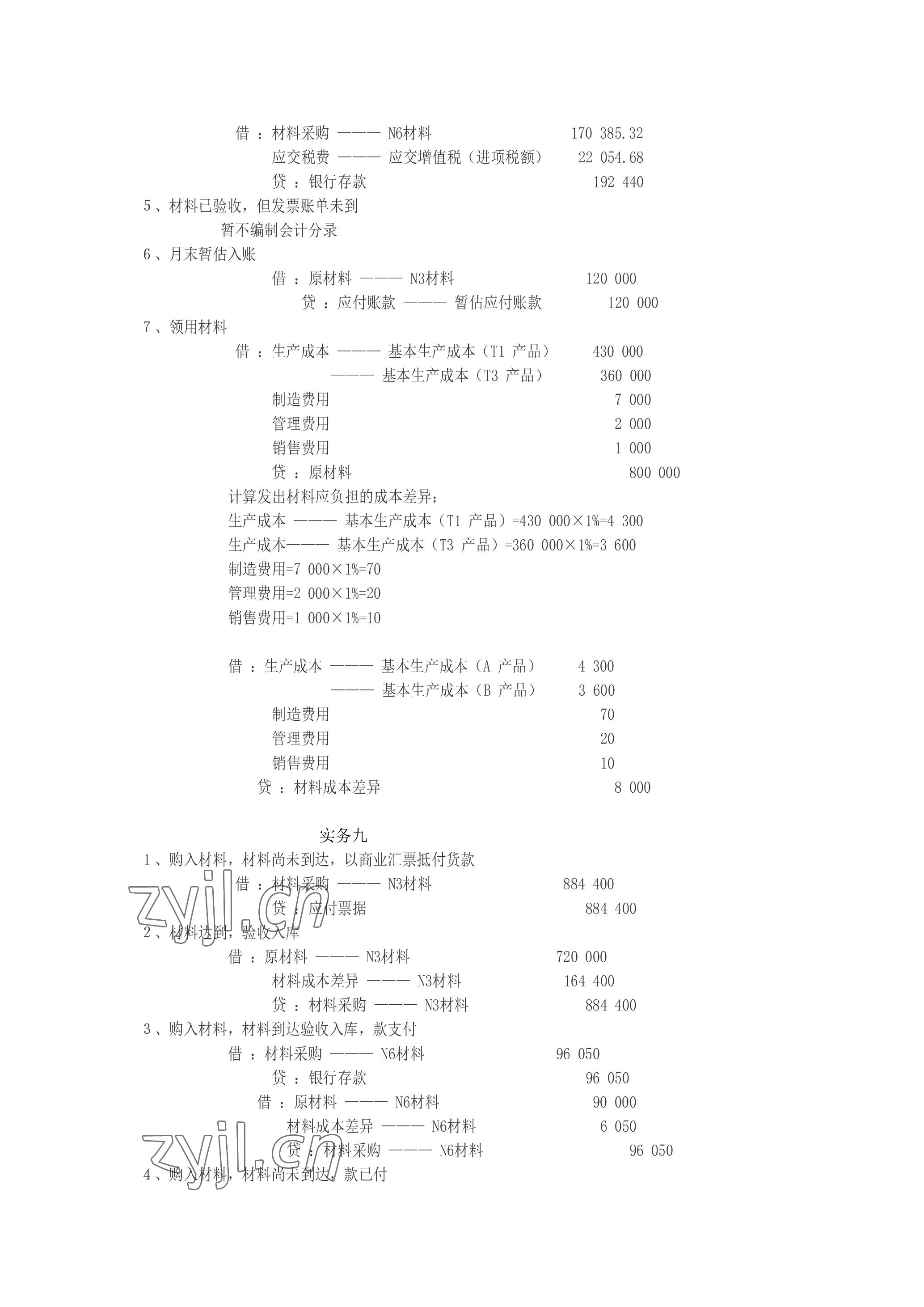 2023年企业财务会计同步训练&nbsp;参考答案第19页