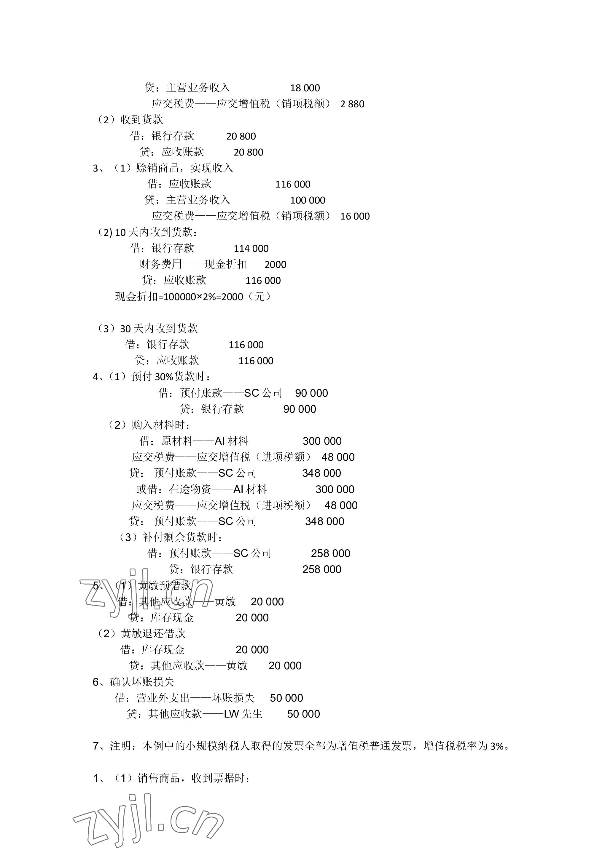 2023年企业财务会计同步训练&nbsp;参考答案第8页