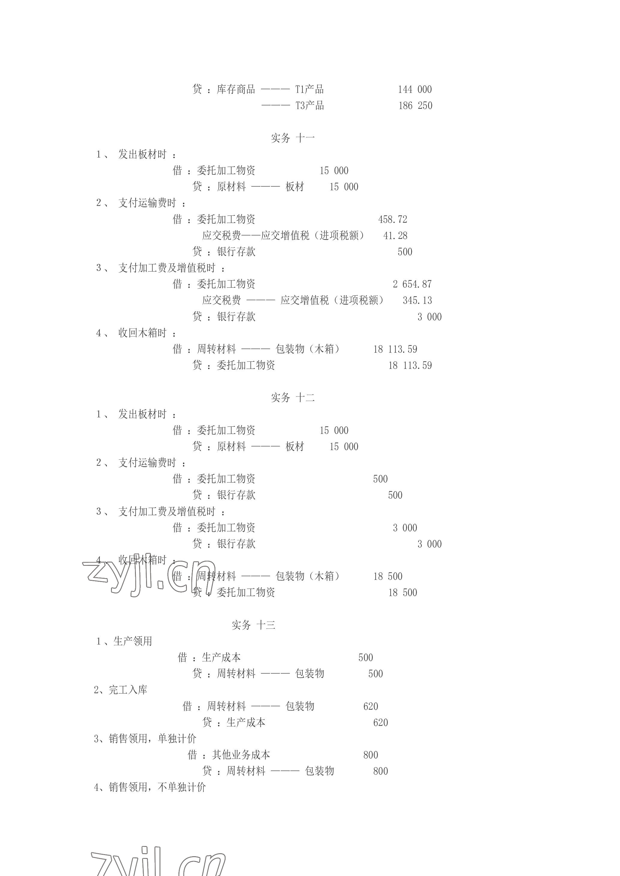 2023年企业财务会计同步训练&nbsp;参考答案第21页