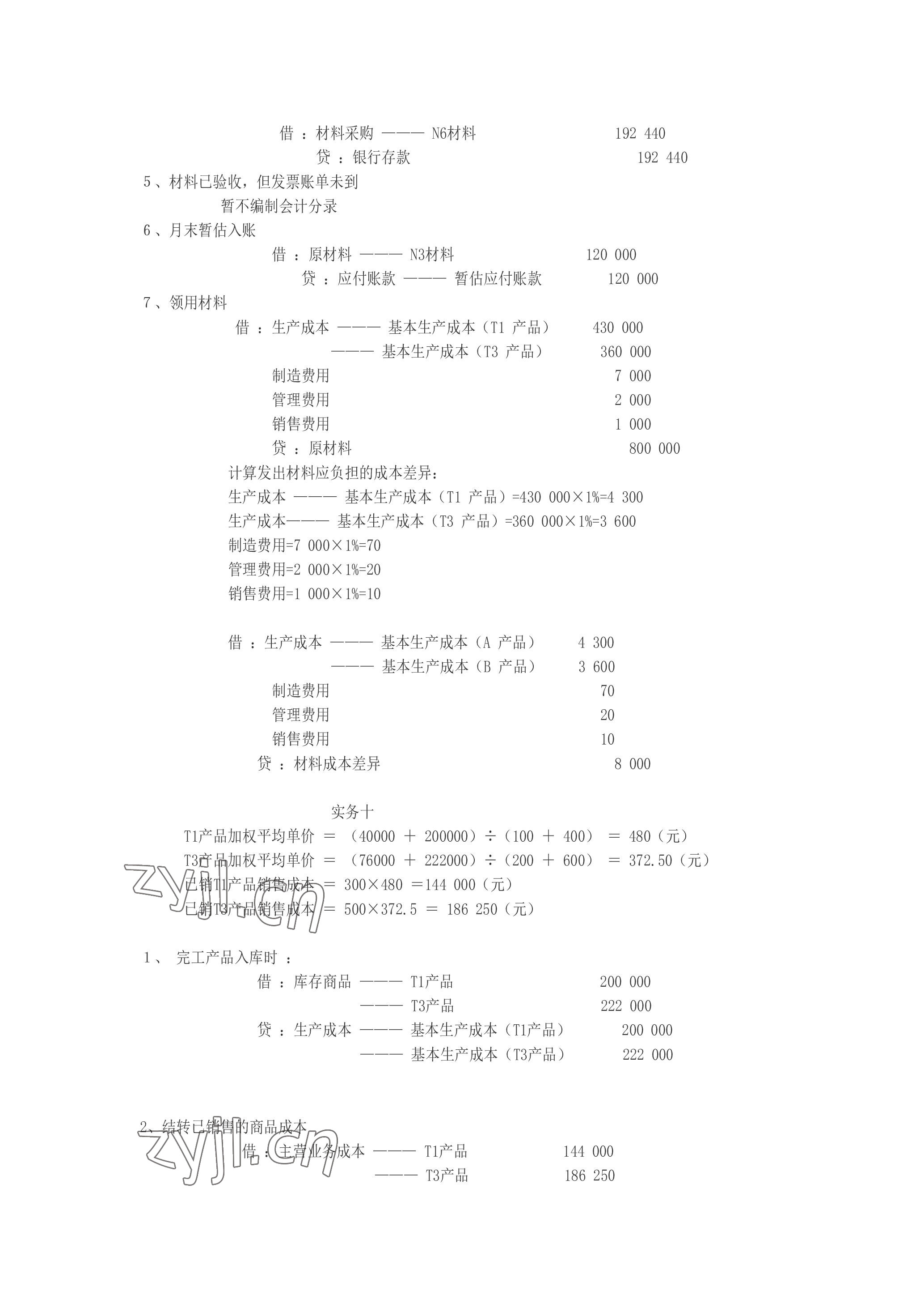 2023年企业财务会计同步训练&nbsp;参考答案第20页