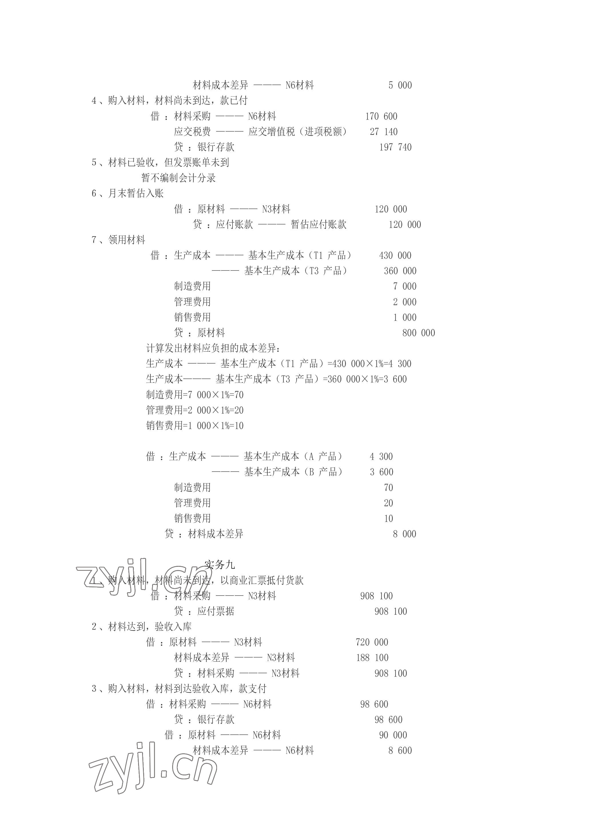2023年企业财务会计同步训练&nbsp;参考答案第18页
