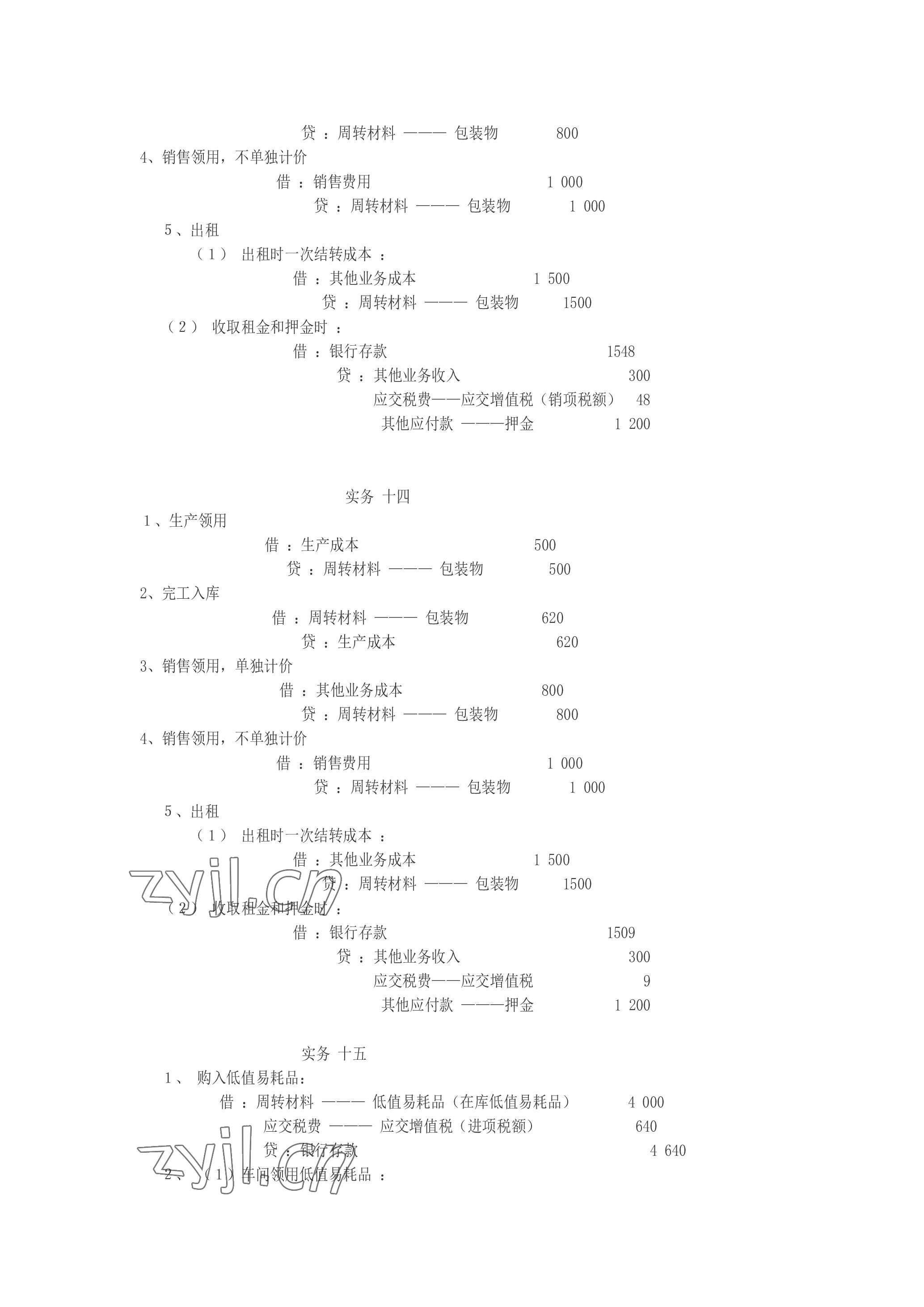2023年企业财务会计同步训练&nbsp;参考答案第21页