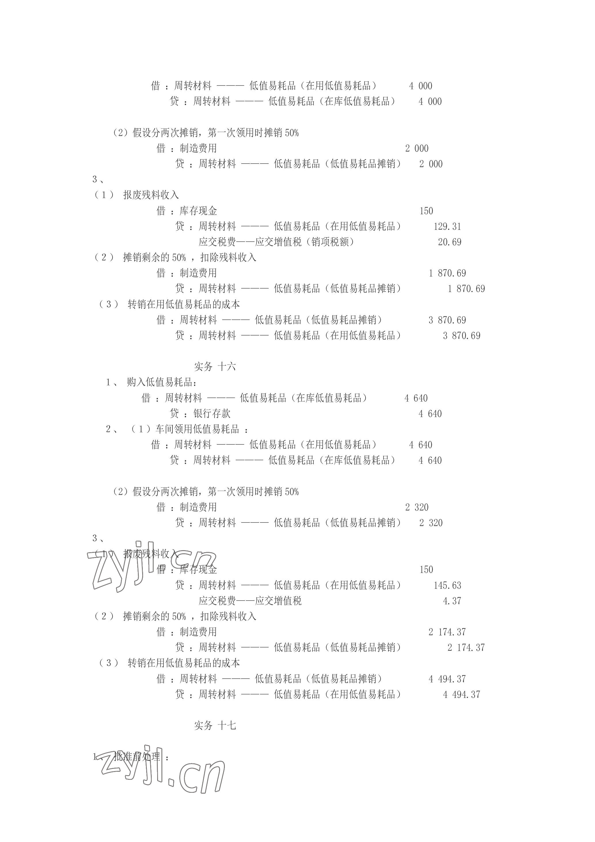 2023年企业财务会计同步训练&nbsp;参考答案第22页