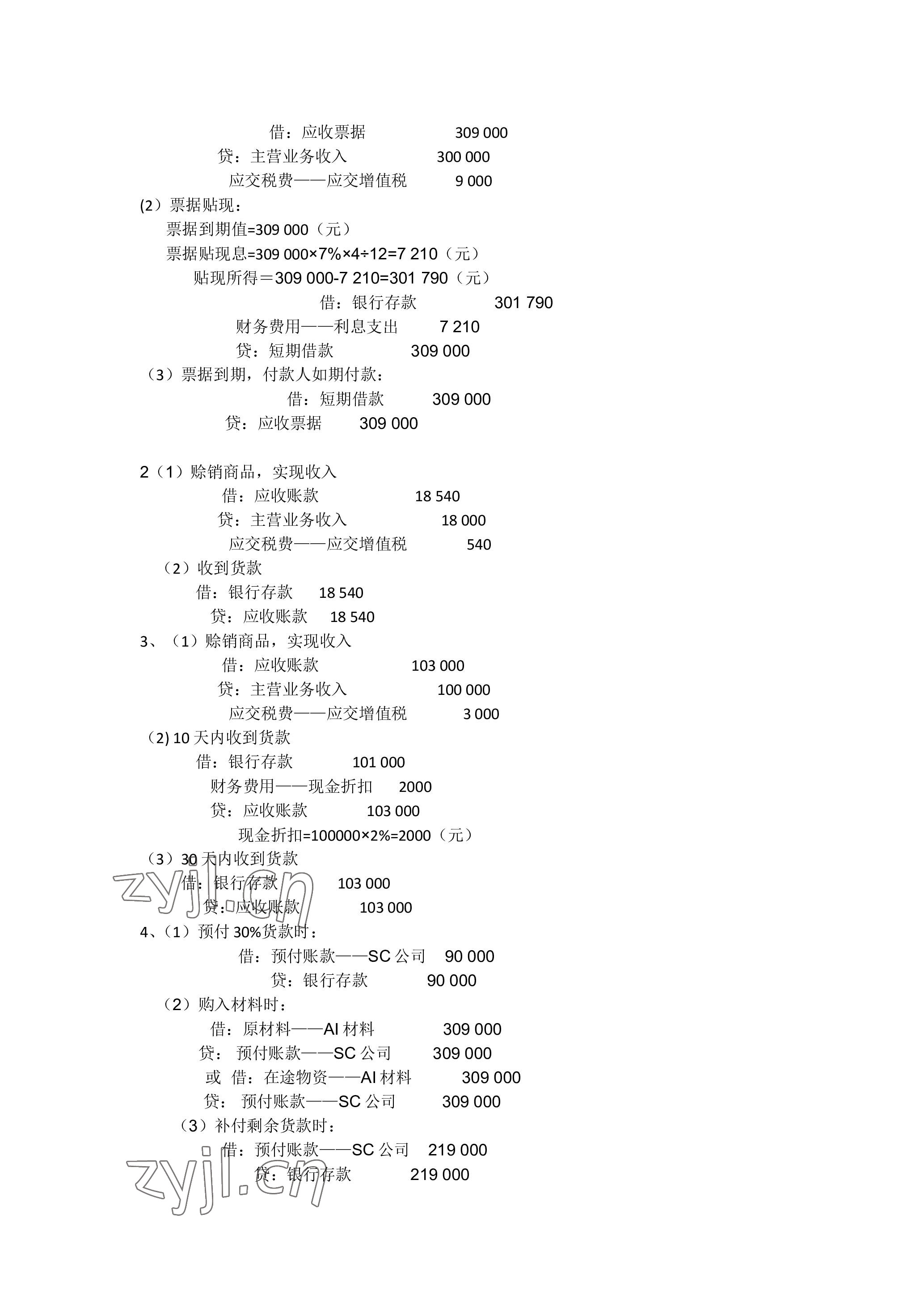 2023年企业财务会计同步训练&nbsp;参考答案第9页