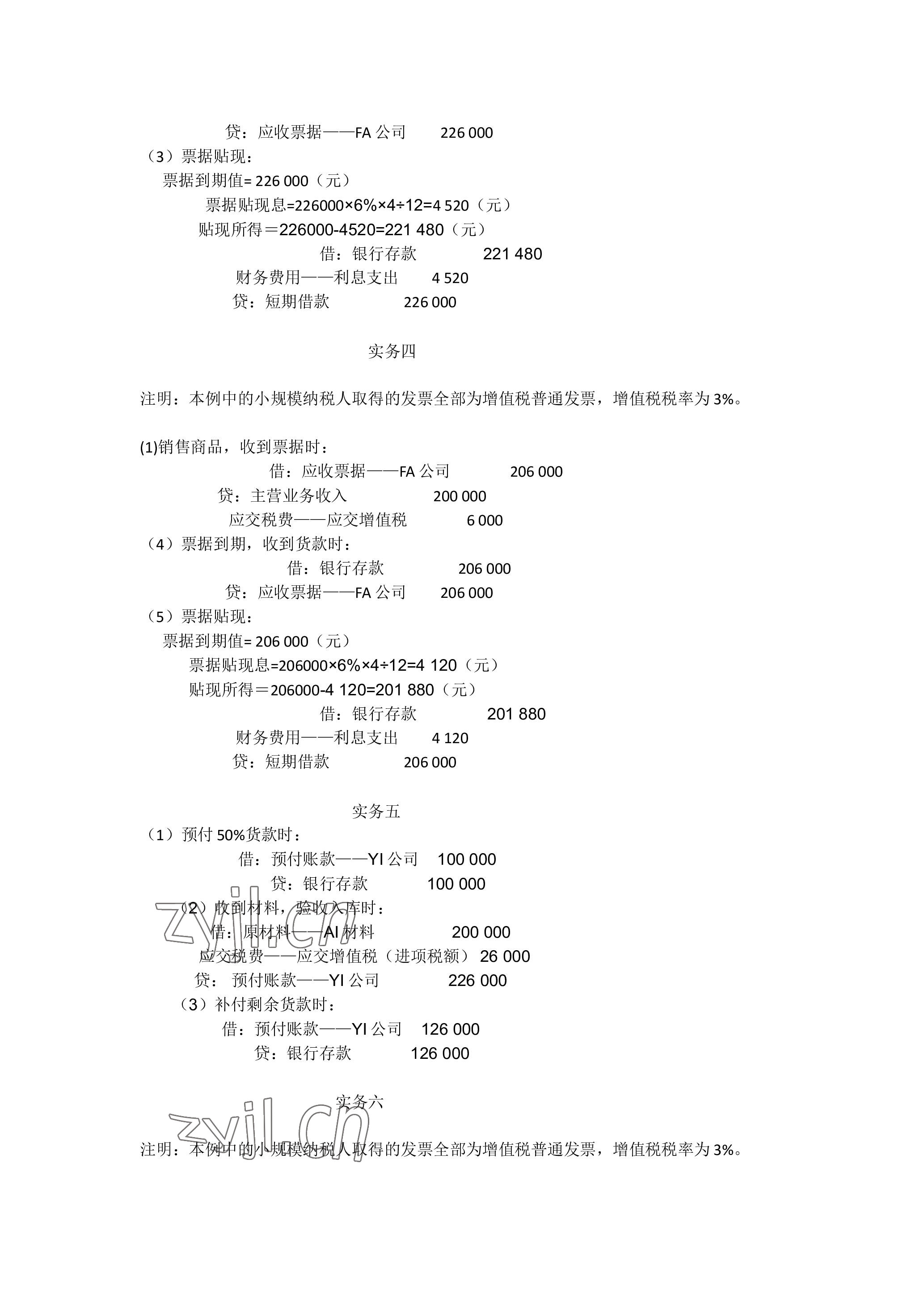 2023年企业财务会计同步训练&nbsp;参考答案第6页