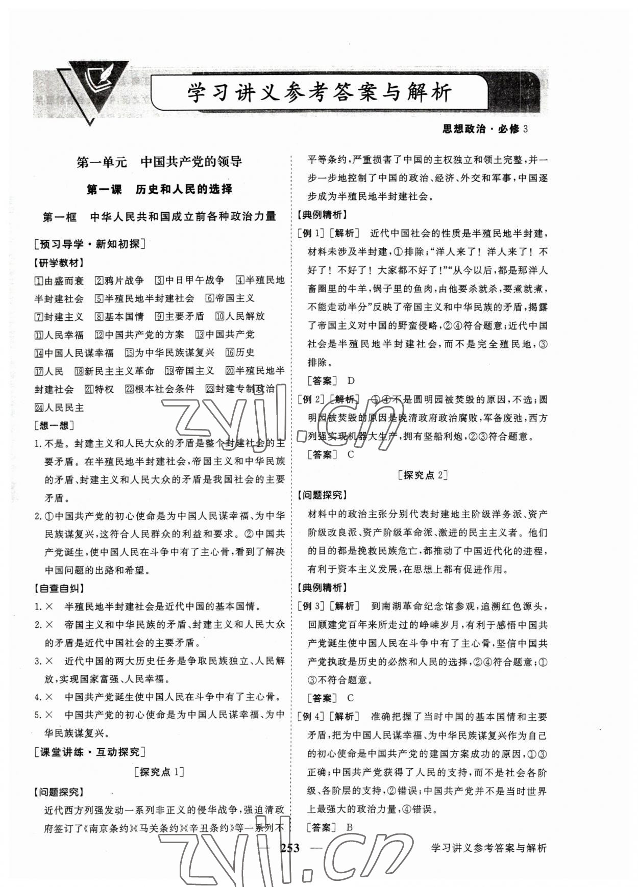 2023年高中同步創(chuàng)新課堂優(yōu)化方案思想政治必修第三冊(cè) 參考答案第1頁(yè)