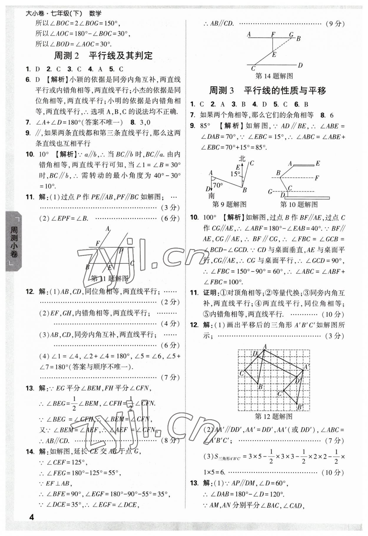 2023年万唯中考大小卷七年级数学下册人教版 参考答案第3页