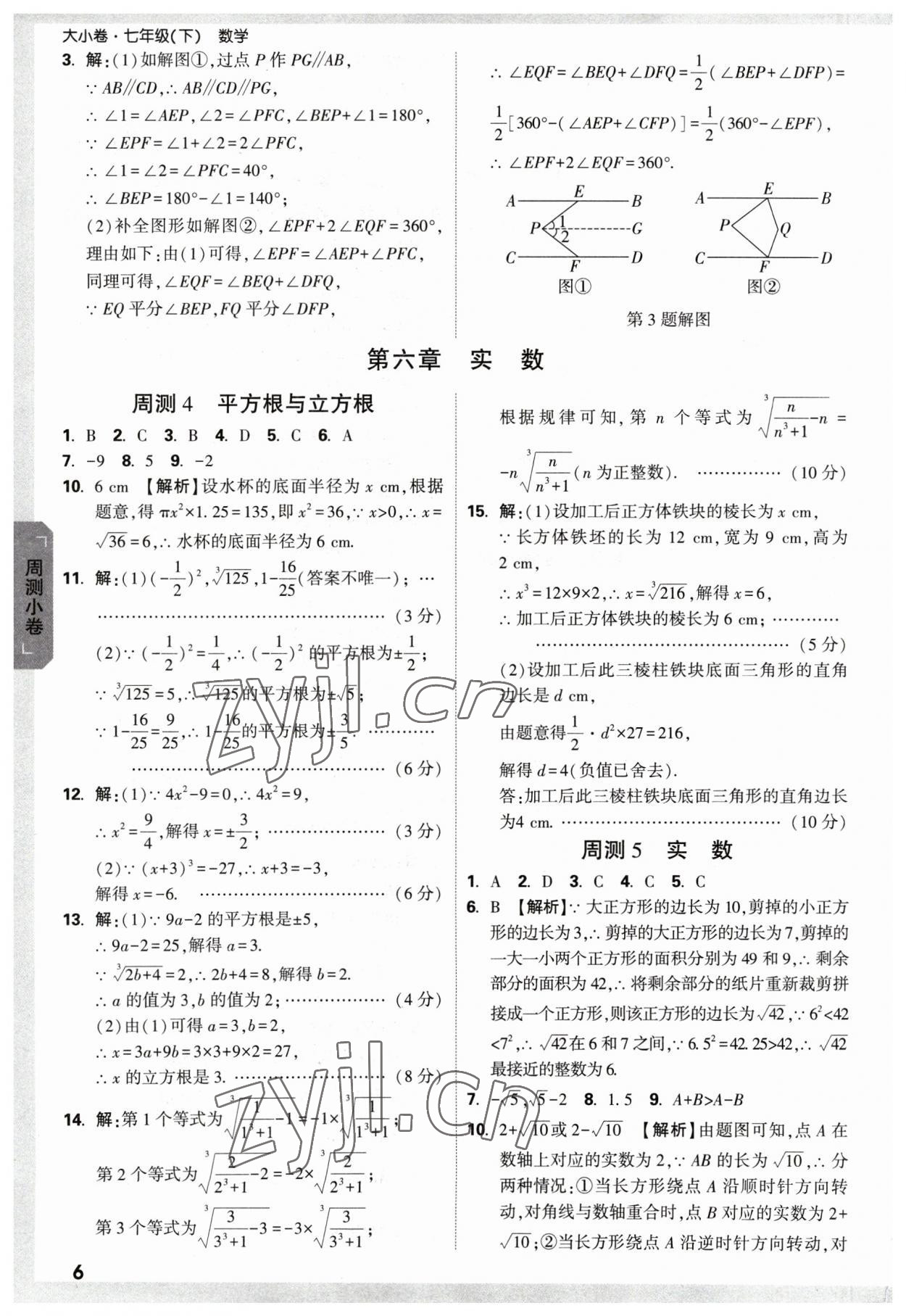 2023年萬唯中考大小卷七年級數(shù)學(xué)下冊人教版 參考答案第5頁