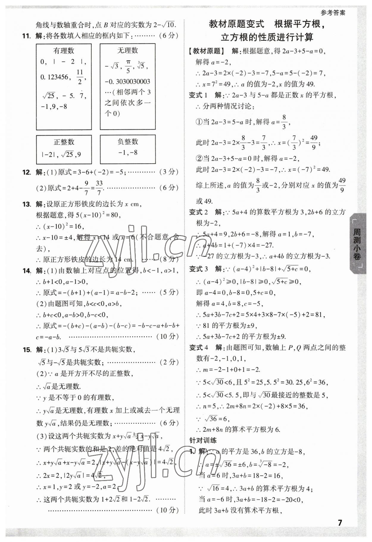 2023年萬唯中考大小卷七年級數學下冊人教版 參考答案第6頁