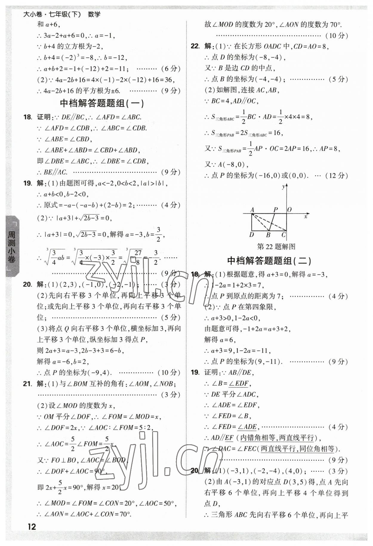 2023年万唯中考大小卷七年级数学下册人教版 参考答案第11页