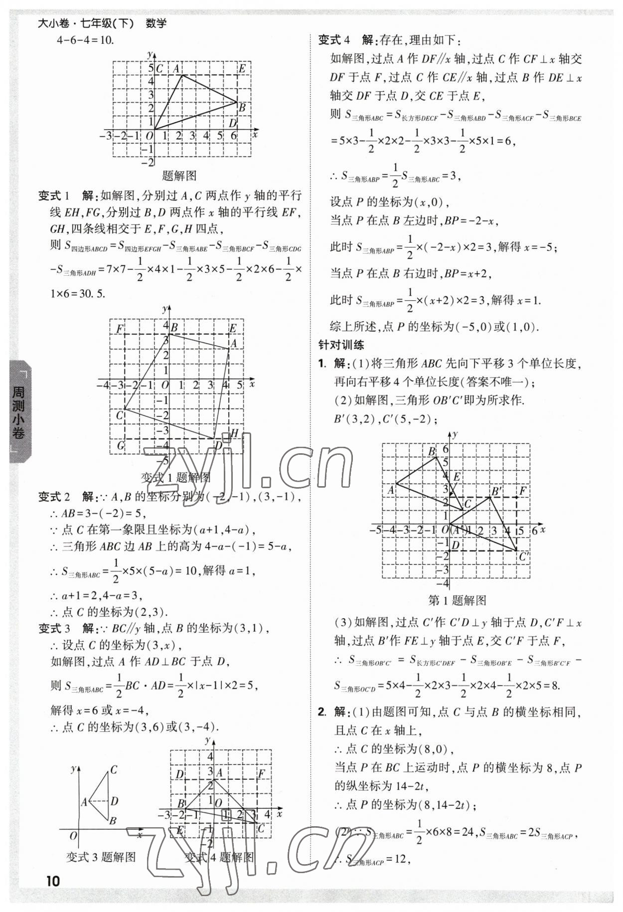 2023年萬唯中考大小卷七年級數(shù)學下冊人教版 參考答案第9頁