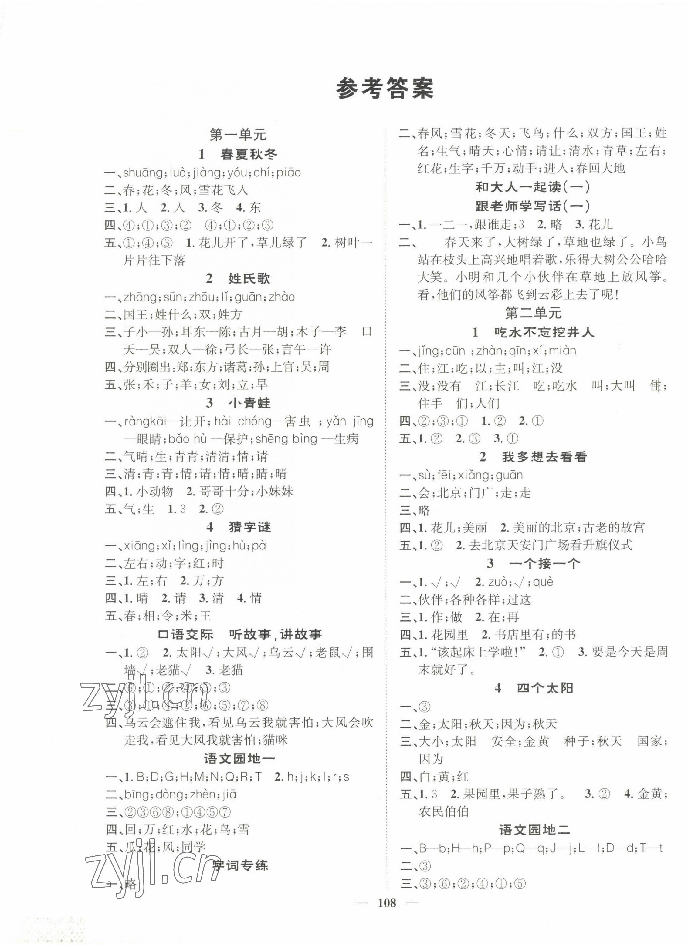 2023年智慧花朵一年級語文下冊人教版 參考答案第1頁
