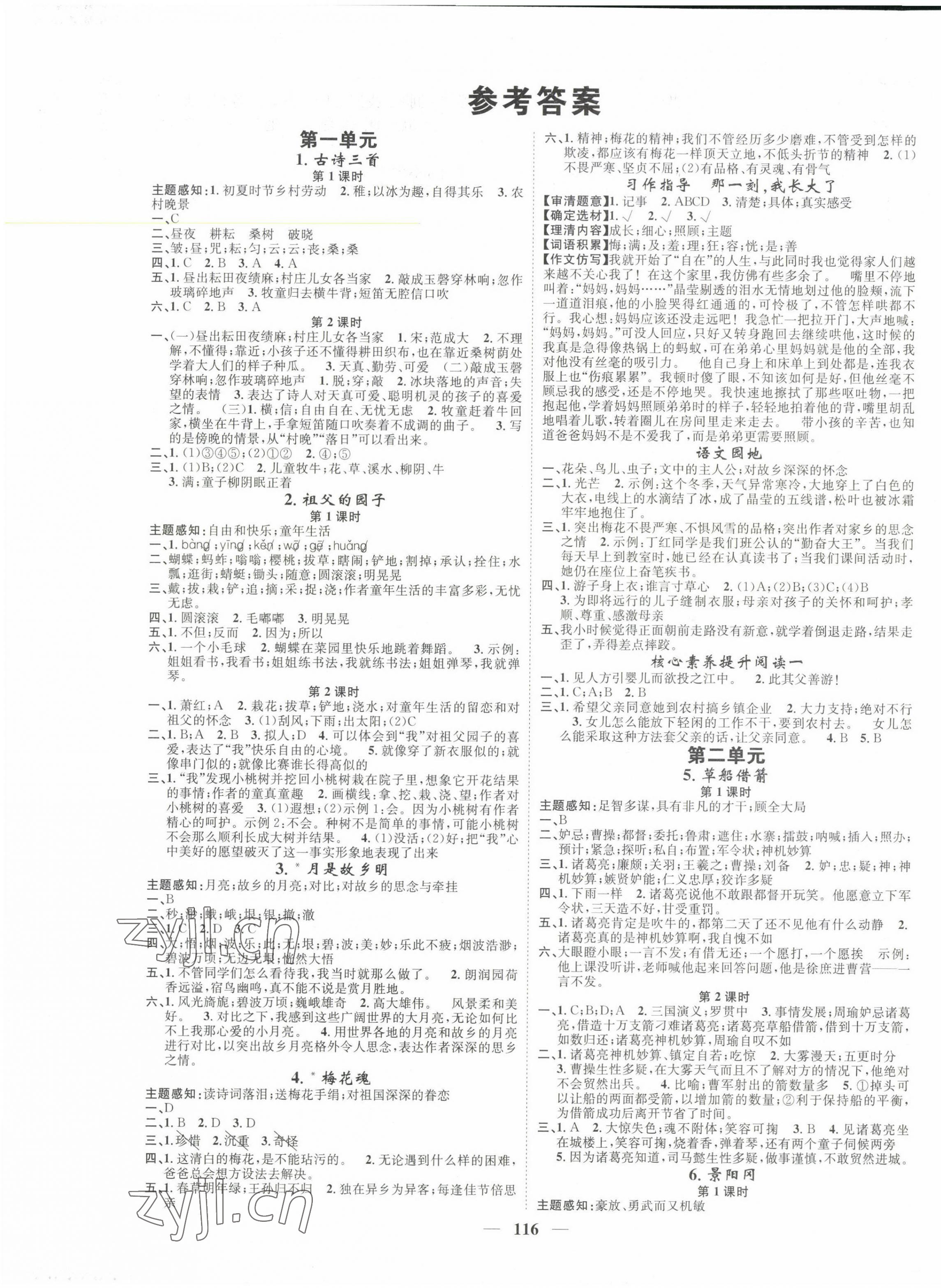 2023年智慧花朵五年級語文下冊人教版 參考答案第1頁