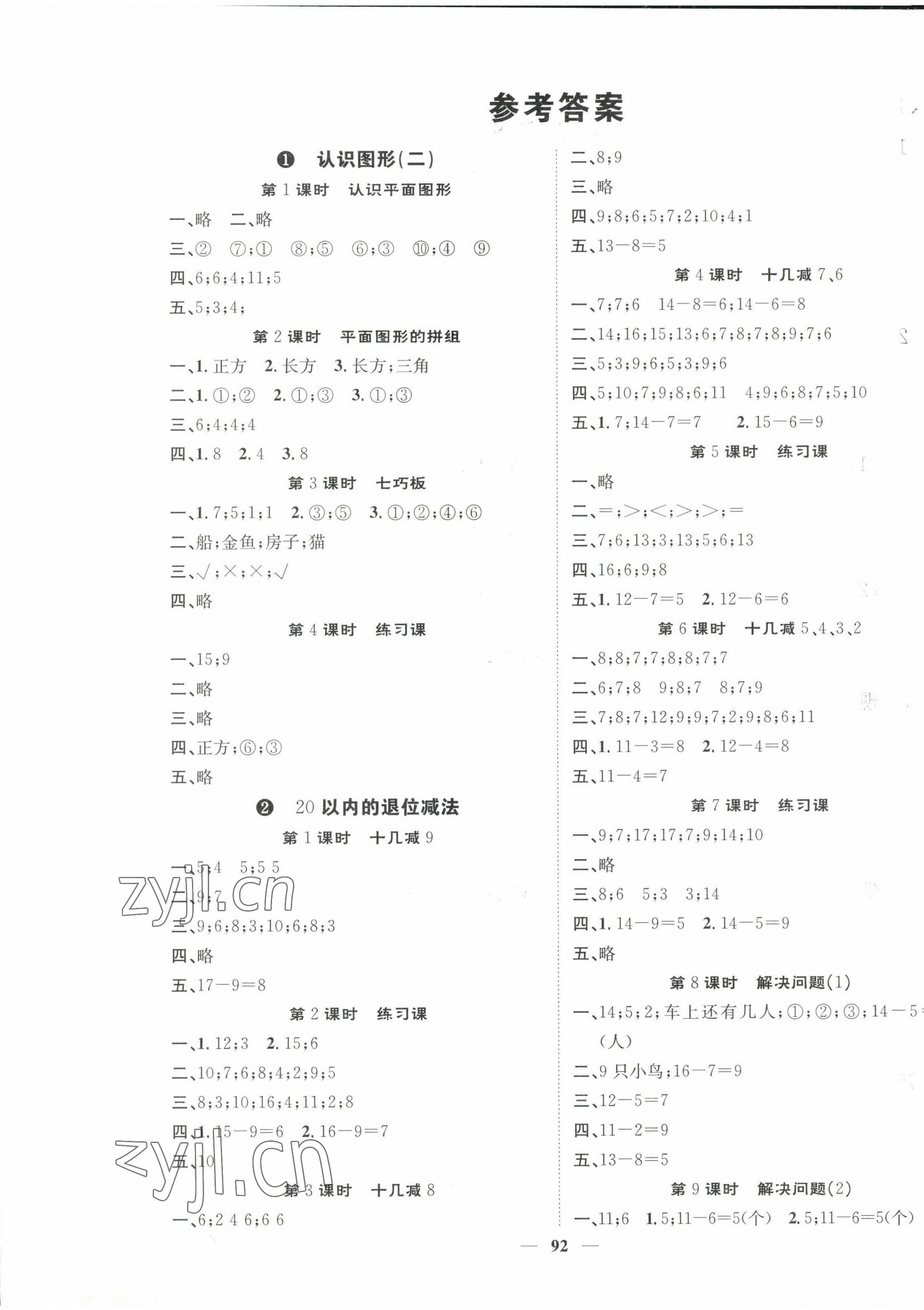 2023年智慧花朵一年級數(shù)學(xué)下冊人教版 參考答案第1頁