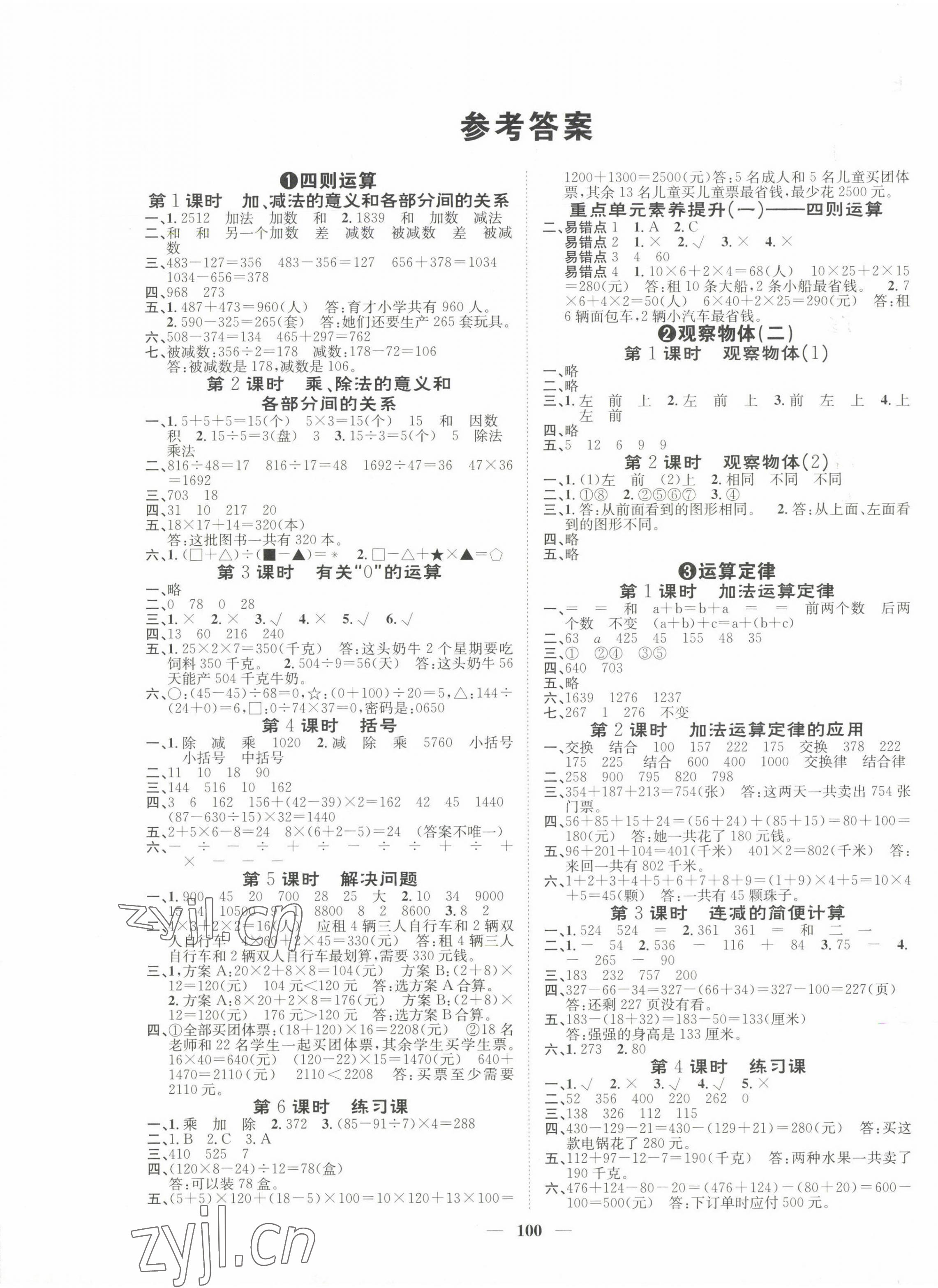 2023年智慧花朵四年級數(shù)學(xué)下冊人教版 參考答案第1頁