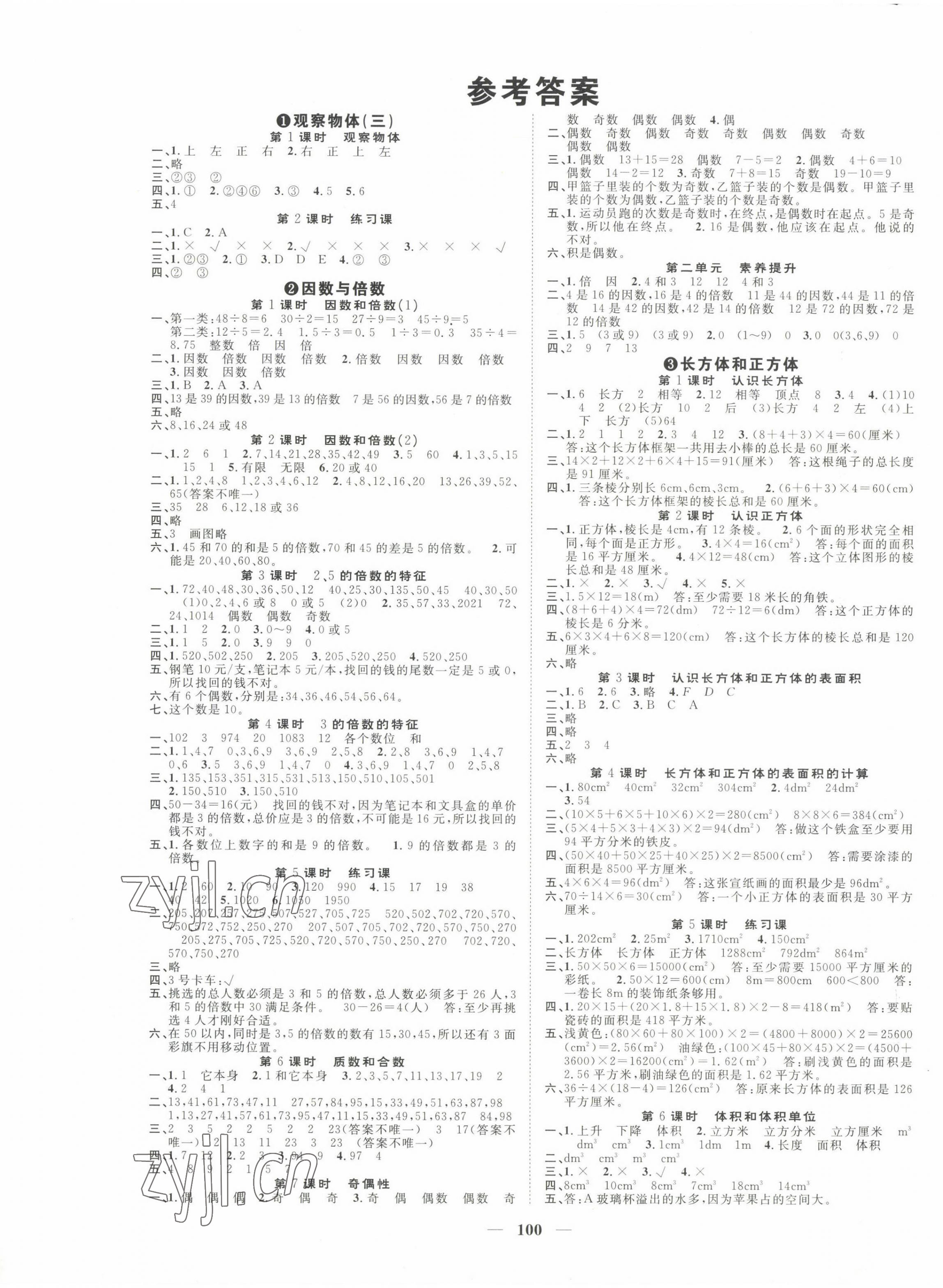 2023年智慧花朵五年級數(shù)學下冊人教版 參考答案第1頁