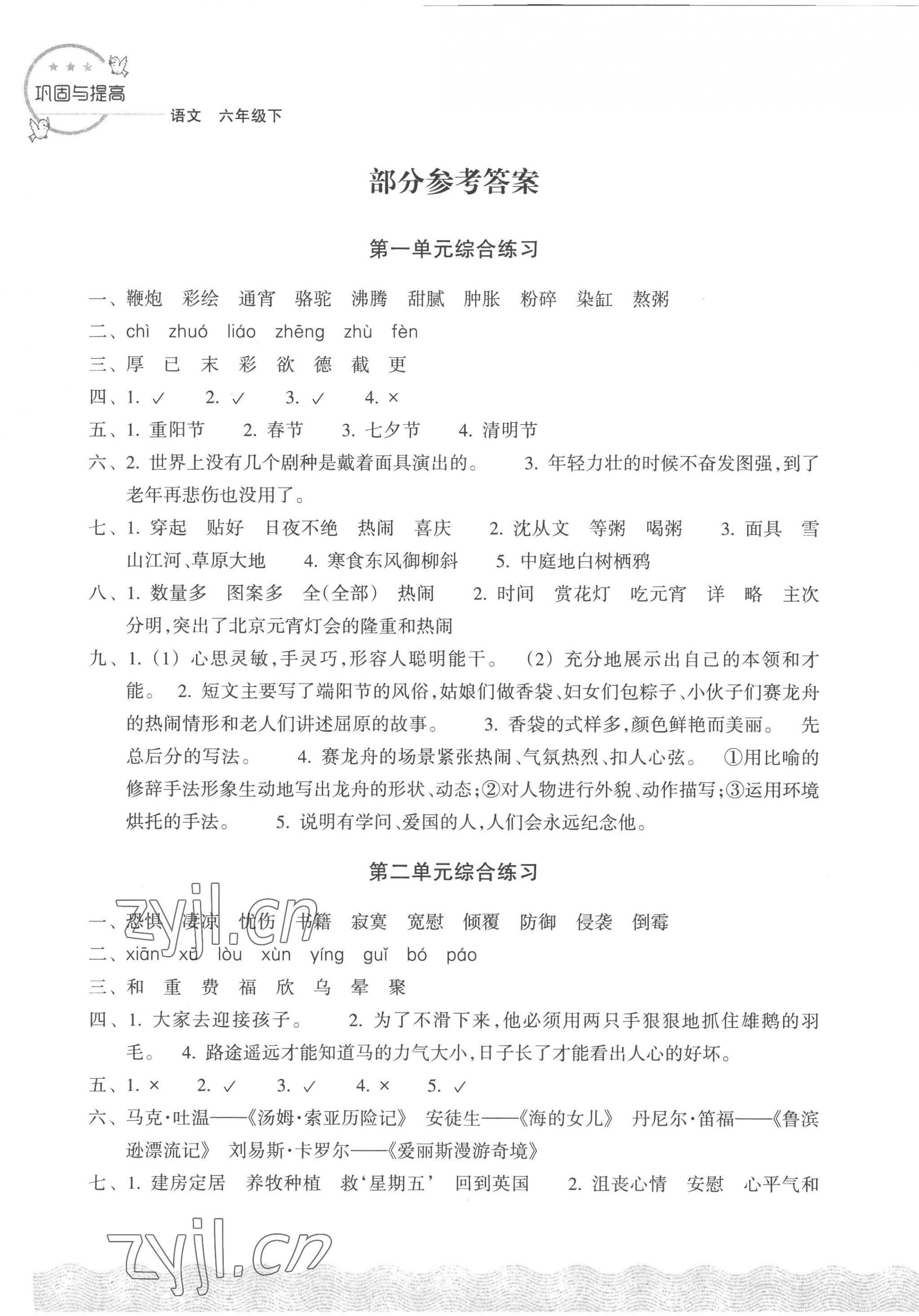 2023年鞏固與提高浙江教育出版社六年級(jí)語(yǔ)文下冊(cè)人教版 第1頁(yè)