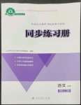 2023年同步練習(xí)冊(cè)人民教育出版社高中語(yǔ)文必修下冊(cè)