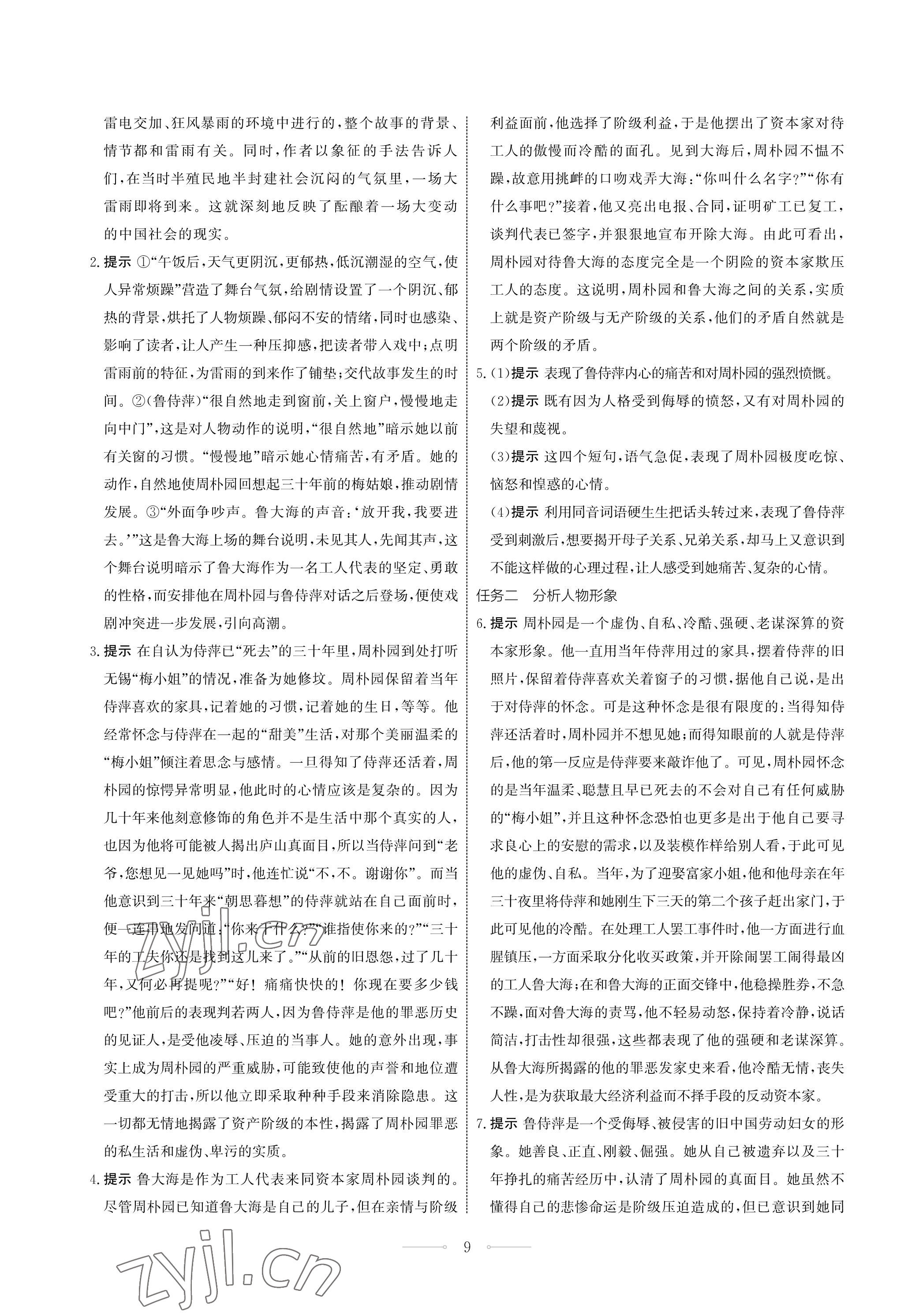 2023年同步練習(xí)冊(cè)人民教育出版社高中語文必修下冊(cè) 第9頁